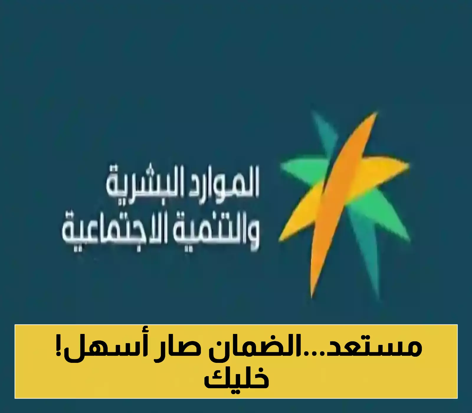 دعمك في خطوات بسيطة: إليك شروط الضمان الاجتماعي المطور