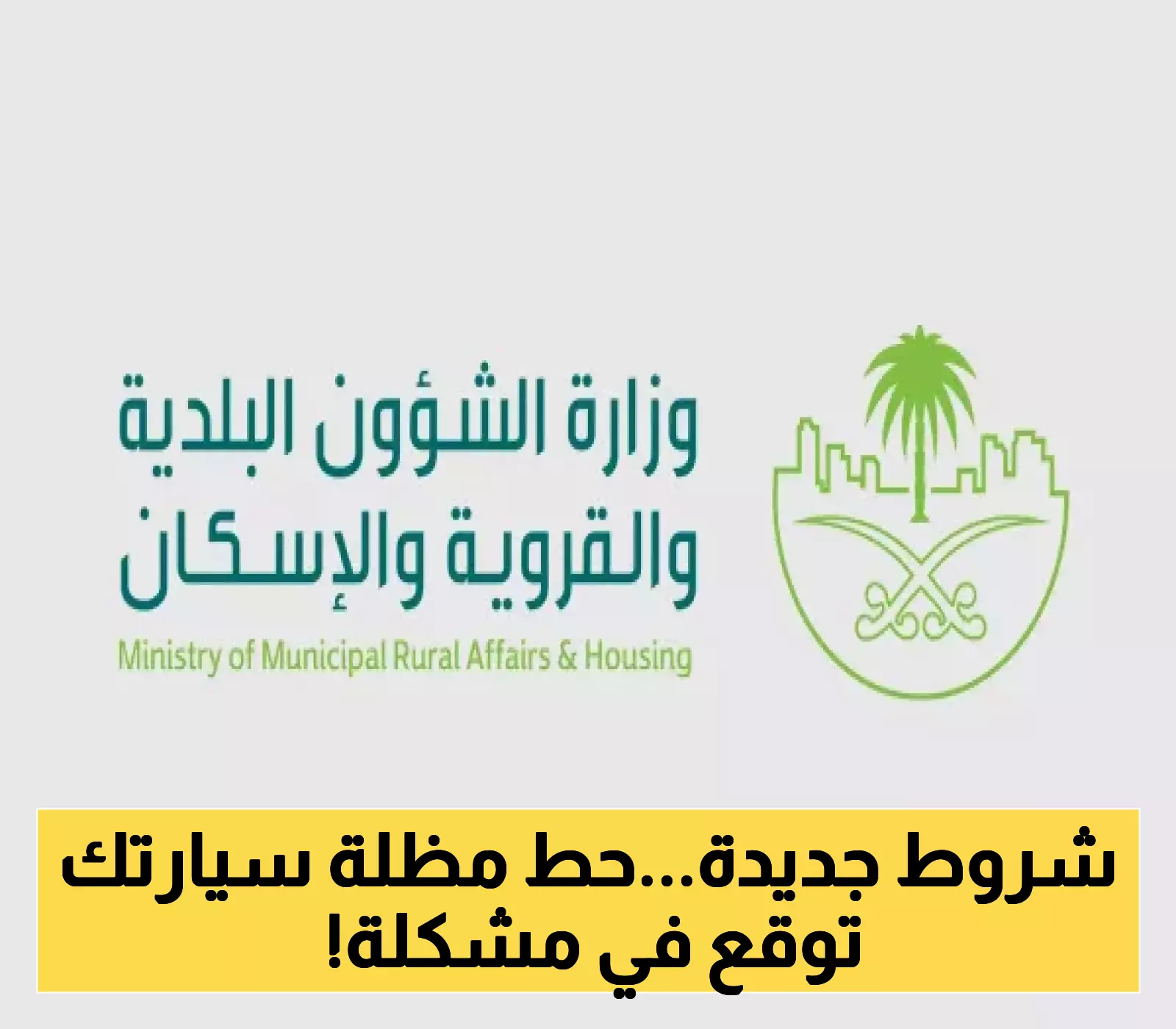 معايير دقيقة لمظلات السيارات: تحديث مهم من البلديات