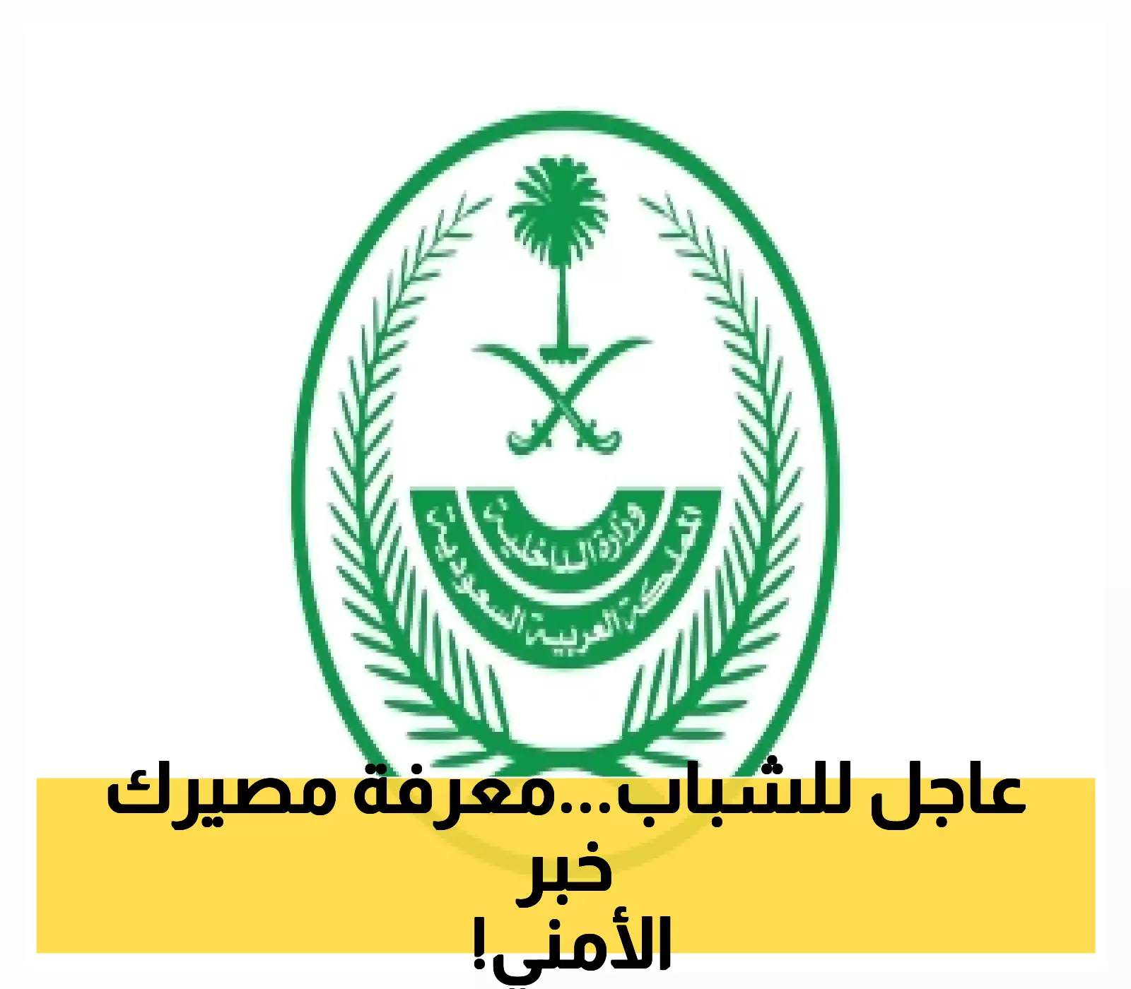 تحقق من فرصتك.. وزارة الداخلية تدعو المتقدمين للاستعلام عن المرشحين لكلية الملك فهد الأمنية