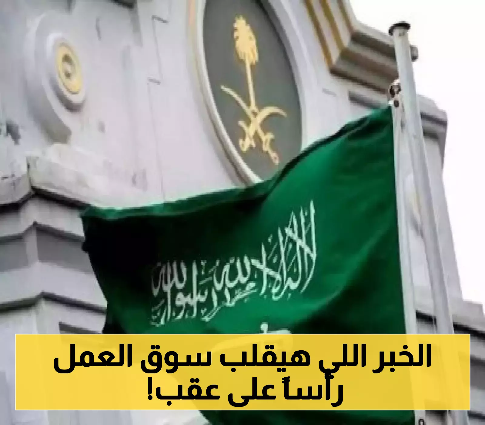 زلزال في سوق العمل.. هذه المهن ممنوعة من تجديد الإقامات في السعودية!