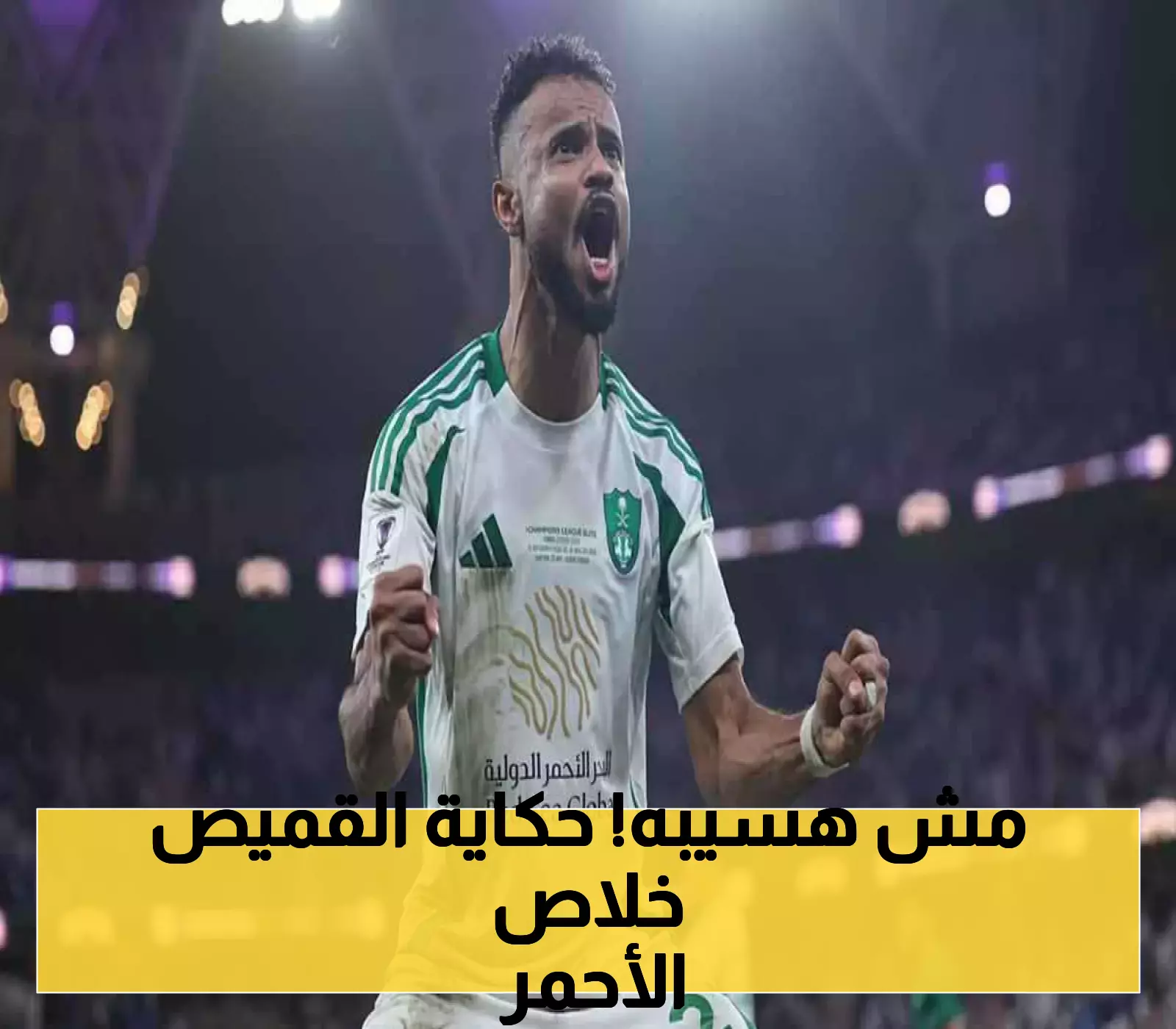 لن أتخلى عن القميص الأزرق».. أول تصريح لنجم الأهلي بعد تجديد عقدة