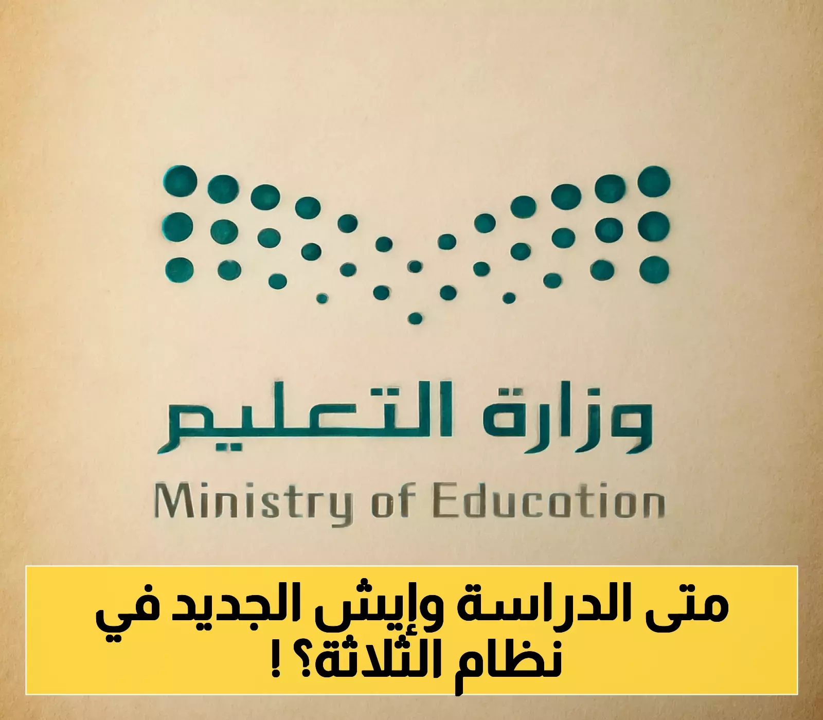 تقويم العام الدراسي 1447 في السعودية: إليك المواعيد الدقيقة والتغييرات المفاجئة في نظام الفصول الثلاثة