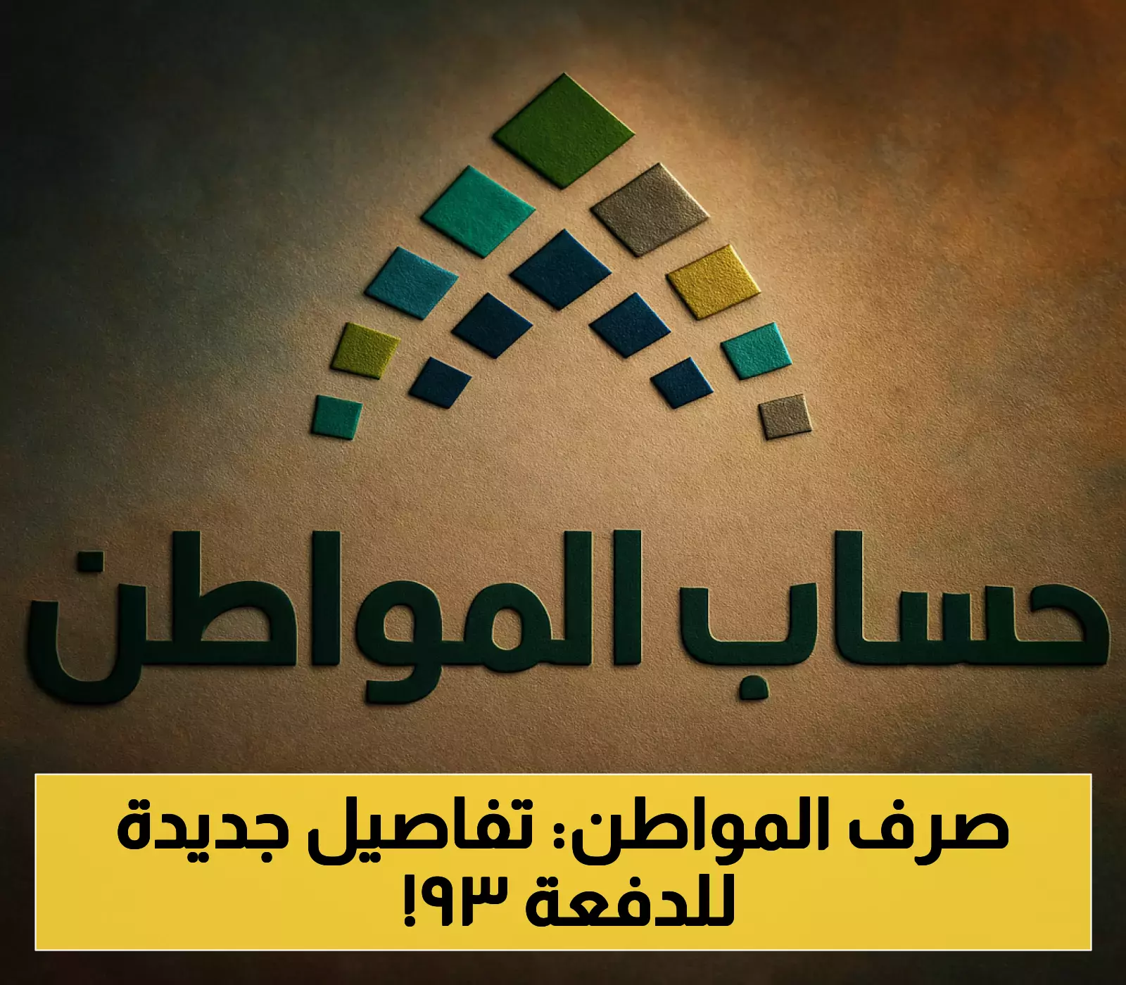 حساب المواطن يُصرف 10 أغسطس: تعرف على الدفعة 93 وشرط الـ90 يوماً لاستمرار الدعم