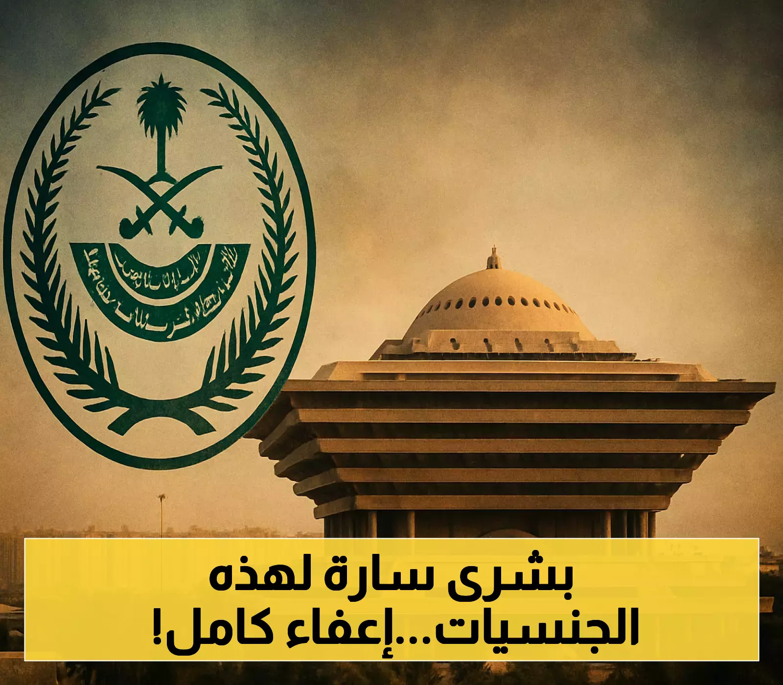 مكرمة ملكية استثنائية: 3 جنسيات تُعفى من رسوم المرافقين في السعودية