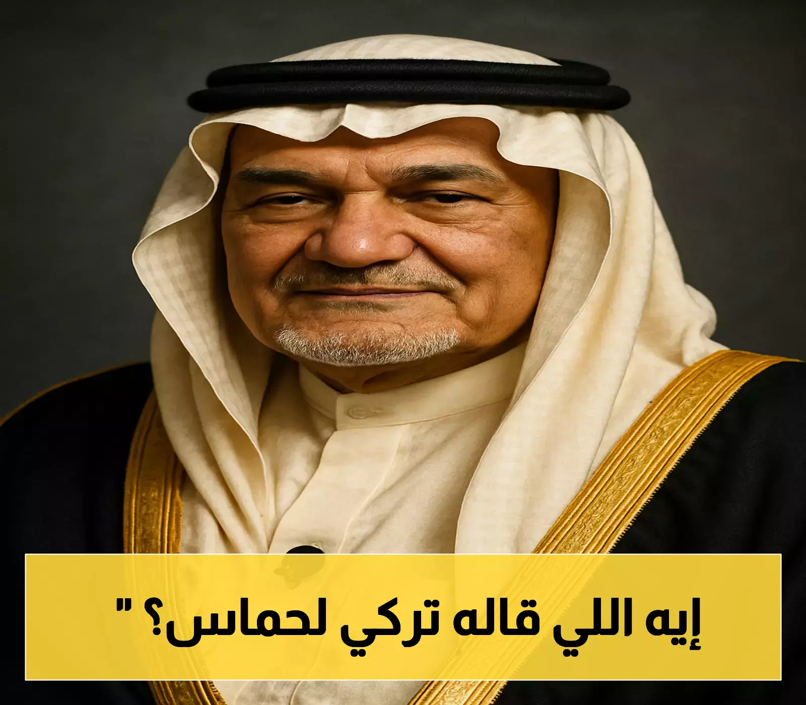 بصراحة غير مسبوقة: تركي الفيصل لحماس: "لم تستمعوا لله.. فهل ستستمعون لي؟" ويكشف عن لحظة تاريخية فريدة للقضية الفلسطينية