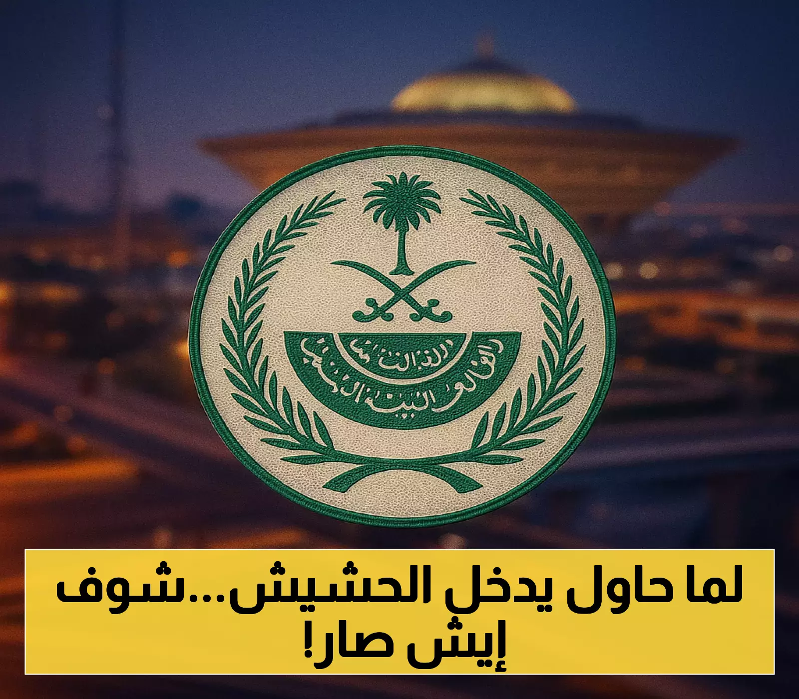 القتل تعزيراً لصومالي في نجران.. الداخلية تكشف تفاصيل تهريبه الحشيش للمملكة