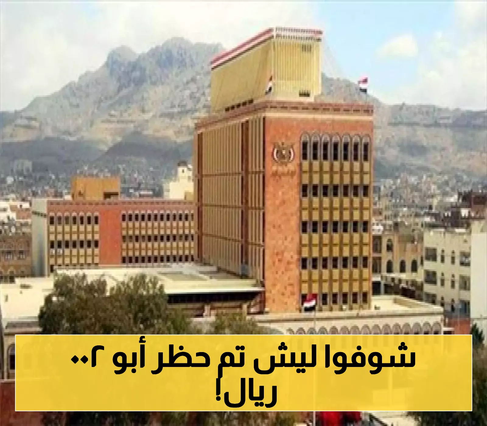 إعلان مفاجئ من بنك صنعاء بحظر تداول عملته الجديدة "أبو 200 ريال" في هذه الحالة !