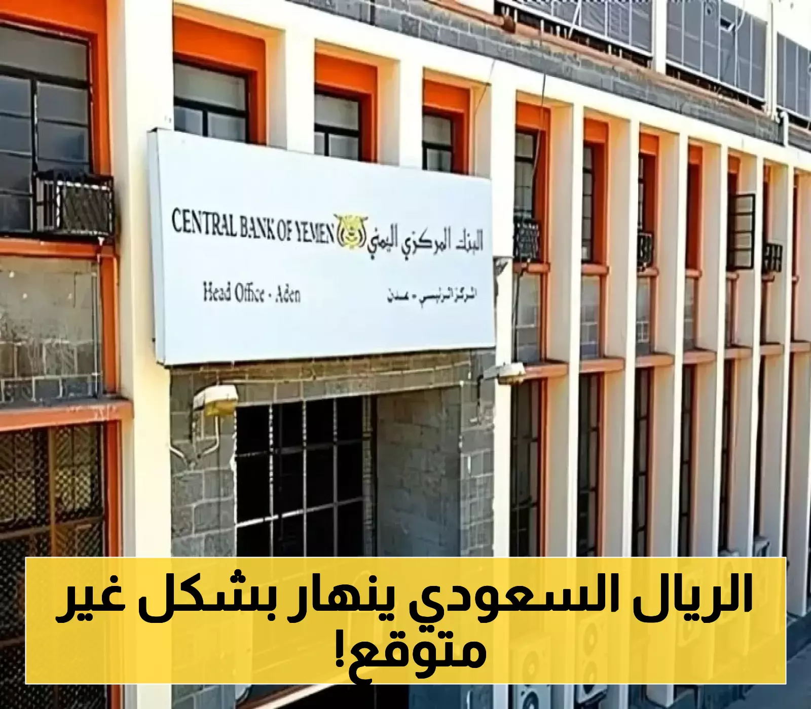إجراء صارم من البنك المركزي اليمني يُسقط قيمة الريال السعودي إلى أقل من حاجز الـ700 ريال يمني