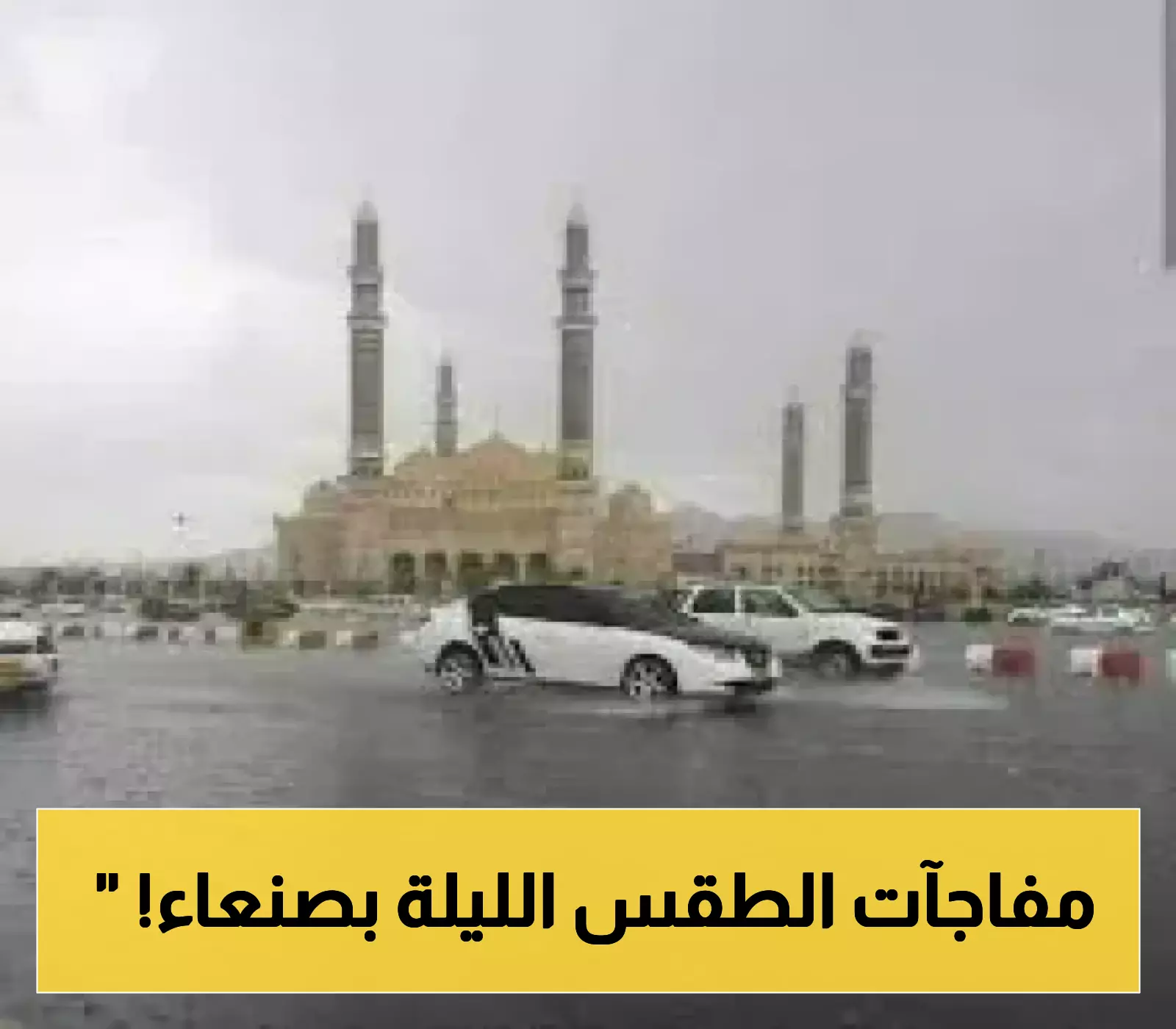تحذيرات هامة لسكان صنعاء..سحب ركامية وامطار رعدية وهذة المناطق هي الأكثر خطورة!