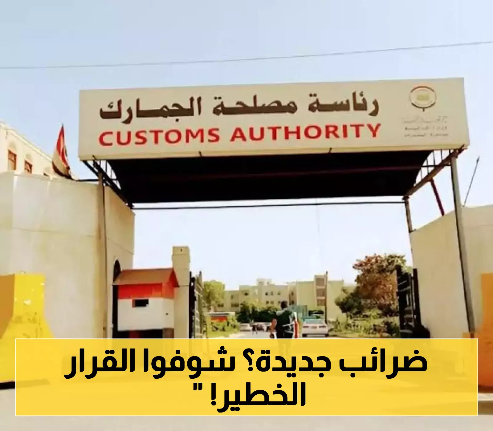 هام لكل التجار..مصلحة الضرائب في صنعاء تعلن عن بدء تنفيذ هذا القرار من الآن وصاعدا!