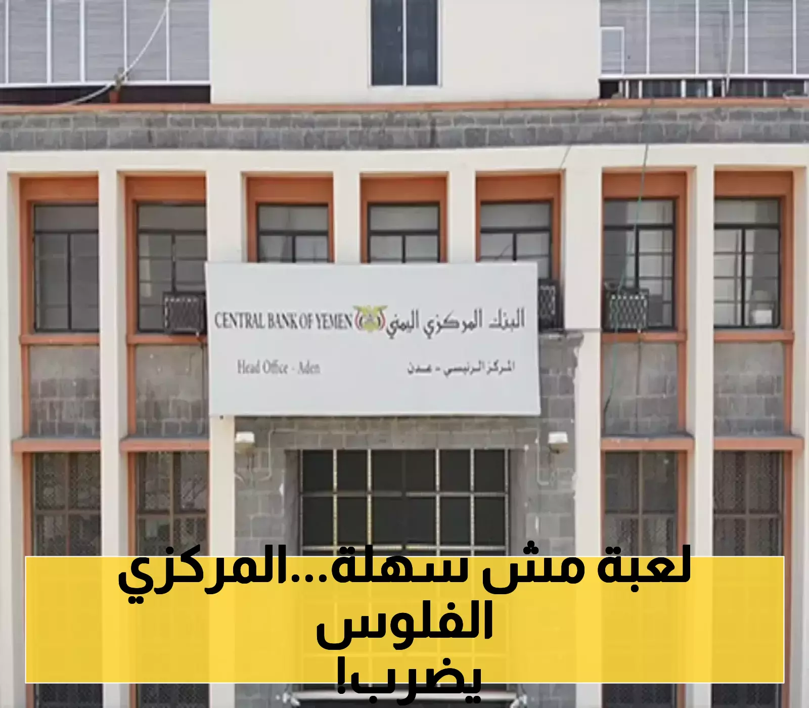 استمرارا للخطوات الحازمة..أصدر البنك المركزي اليمني في عدن قراراً بإيقاف تراخيص شركتي صرافة جديدتين!