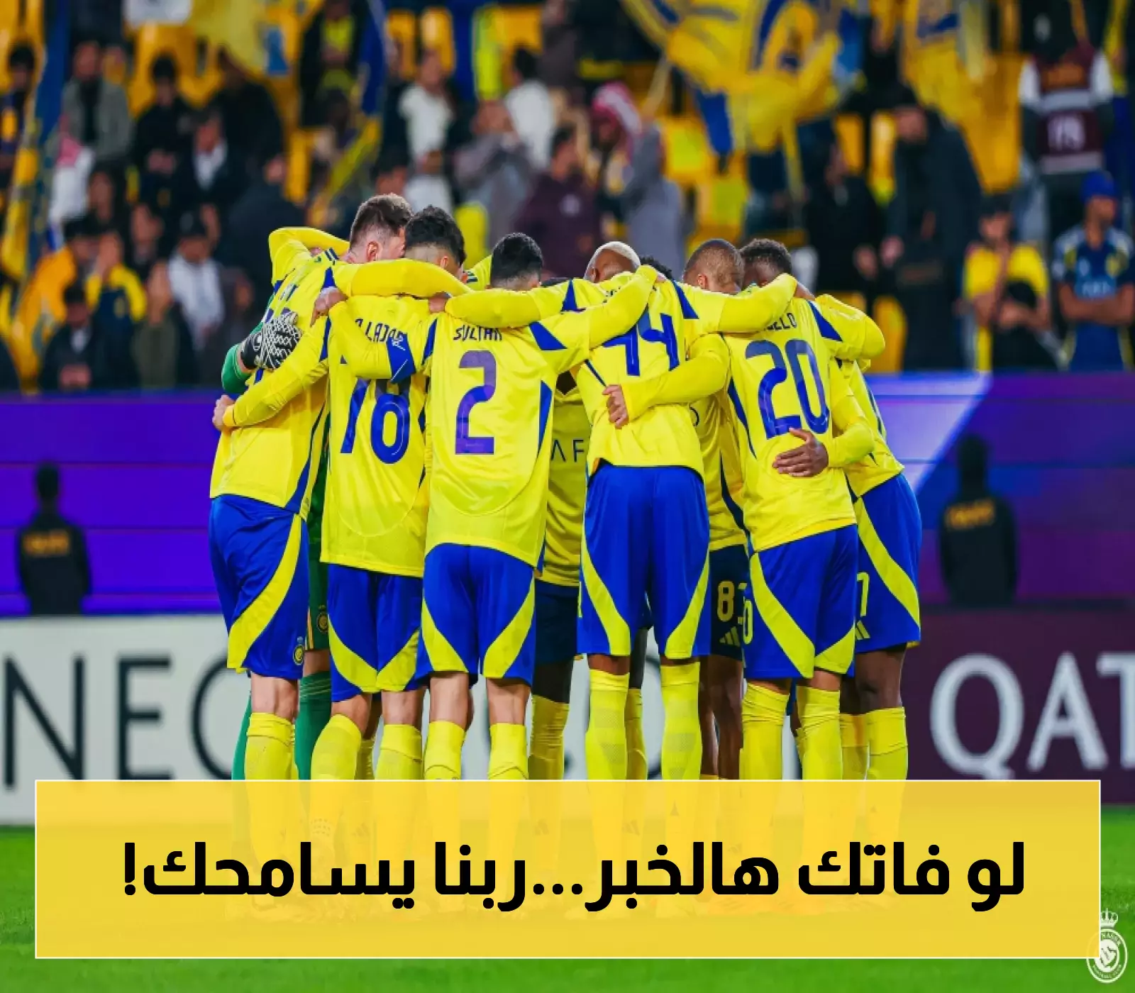 البيت النصراوي على موعد مع حدث غير مسبوق... ترقبوا الإعلان