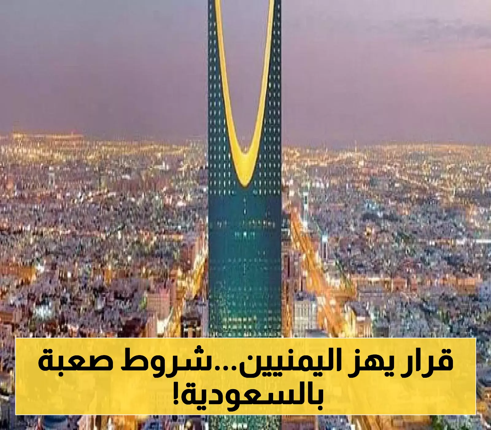 تعرف على الشروط السعودية الجديدة لاستخراج تأشيرة الزيارة العائلية للمغتربين اليمنيين في 1447ه !