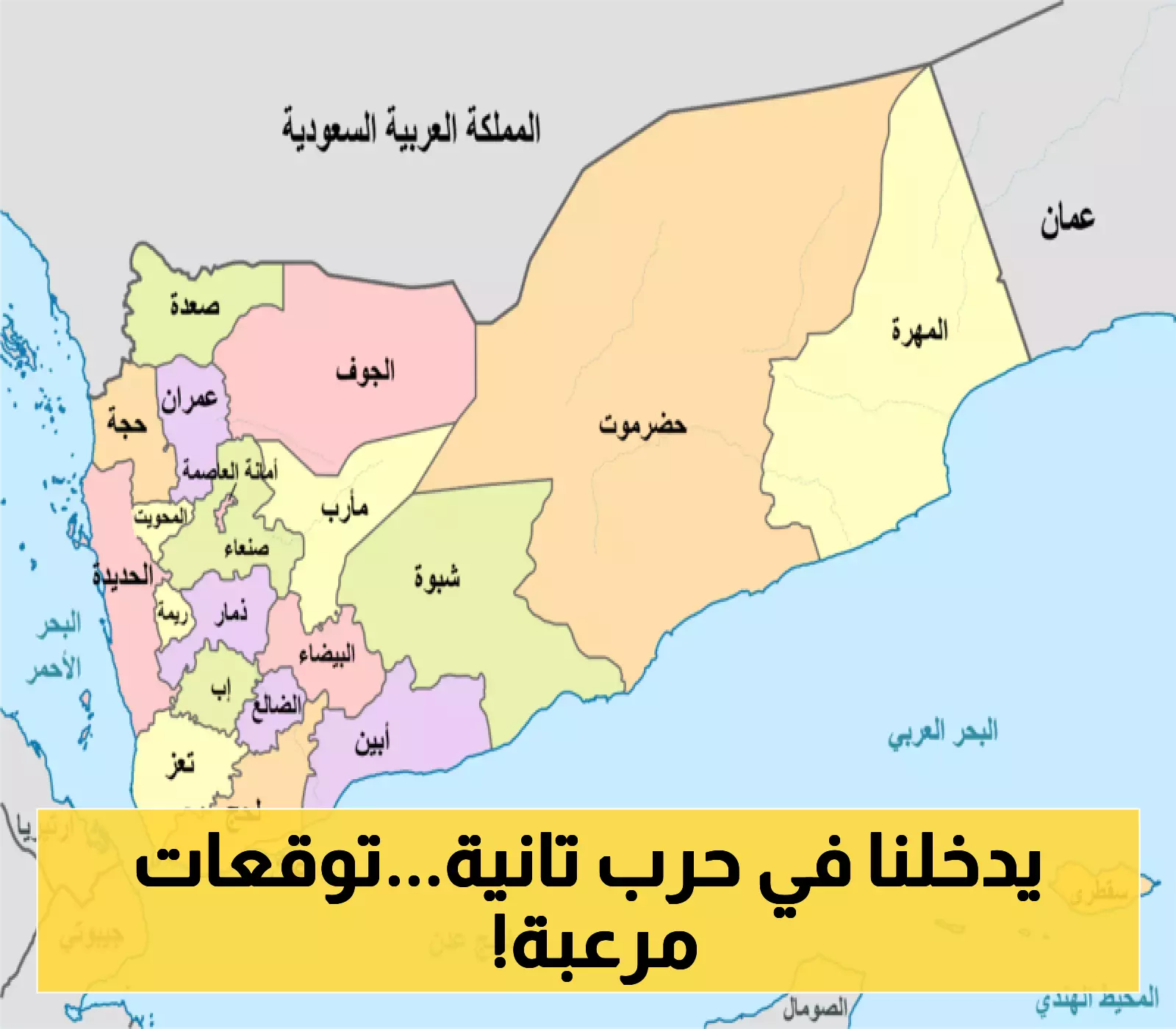 شبهها بـ"عمران 2014": مستشار في الحكومة يتوقع "سقوطاً وشيكاً" لمحافظة يمنية جديدة تابعة للشرعية !