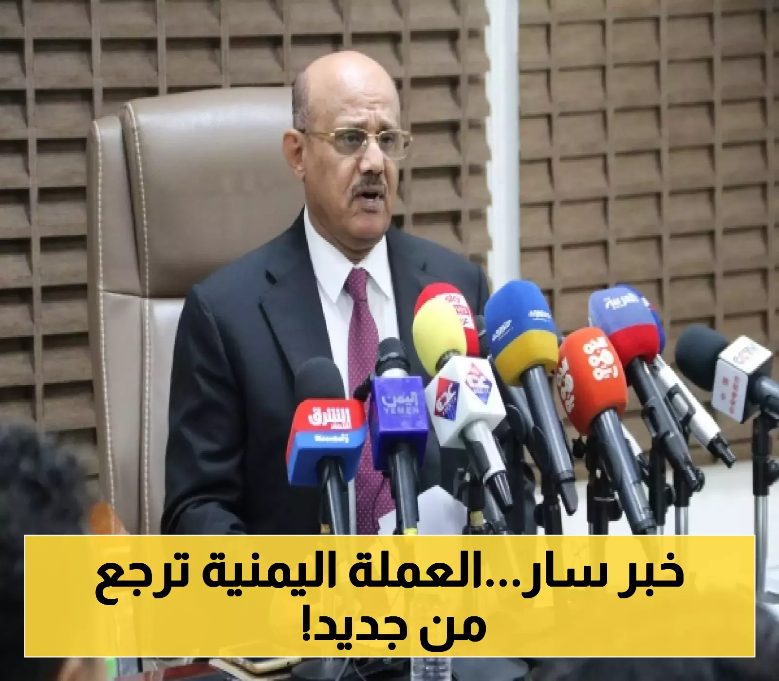 محافظ البنك المركزي اليمني يعلن عن انتعاش العملة الوطنية بعدن ويكشف عن "السبب الحقيقي" !