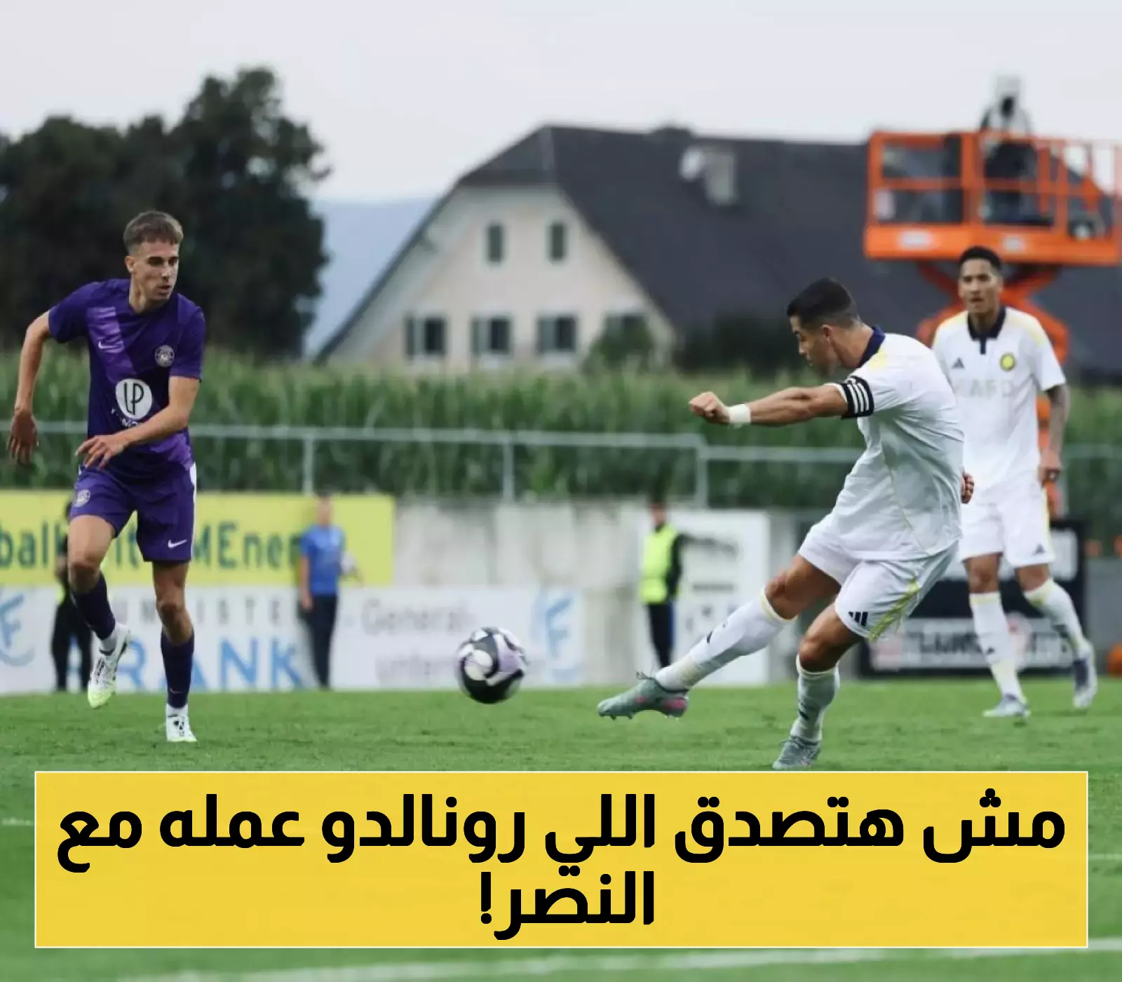 رونالدو يُنقذ وفيليكس يُظهر لمحات مُبهرة... النصر يقلب الطاولة على تولوز الفرنسي في أول اختبار بمعسكر النمسا !
