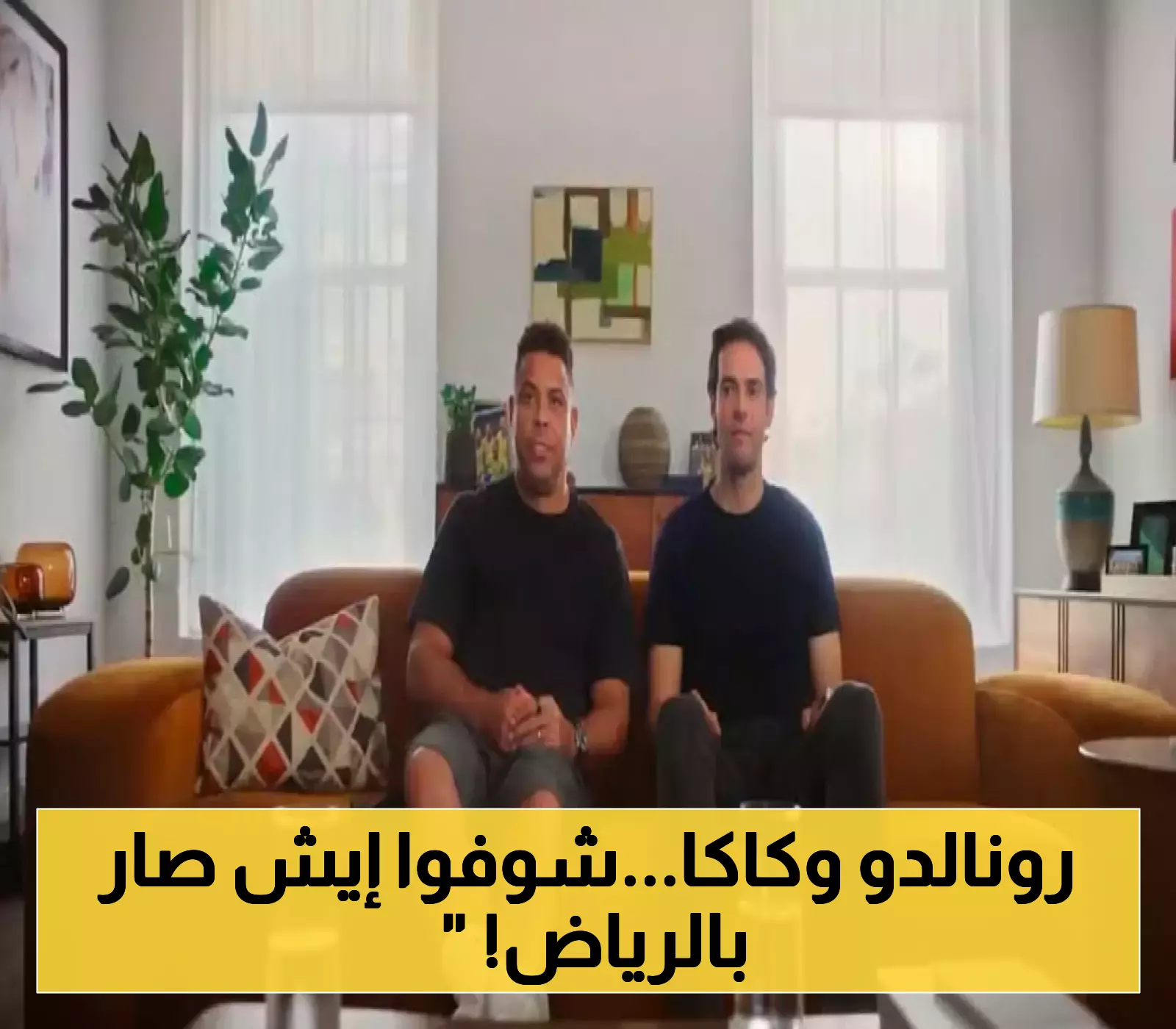 "رونالدو" و"كاكا" يلتقيان لأول مرة في مواجهة رقمية مثيرة بالرياض... التفاصيل الكاملة للحدث الاستثنائي !