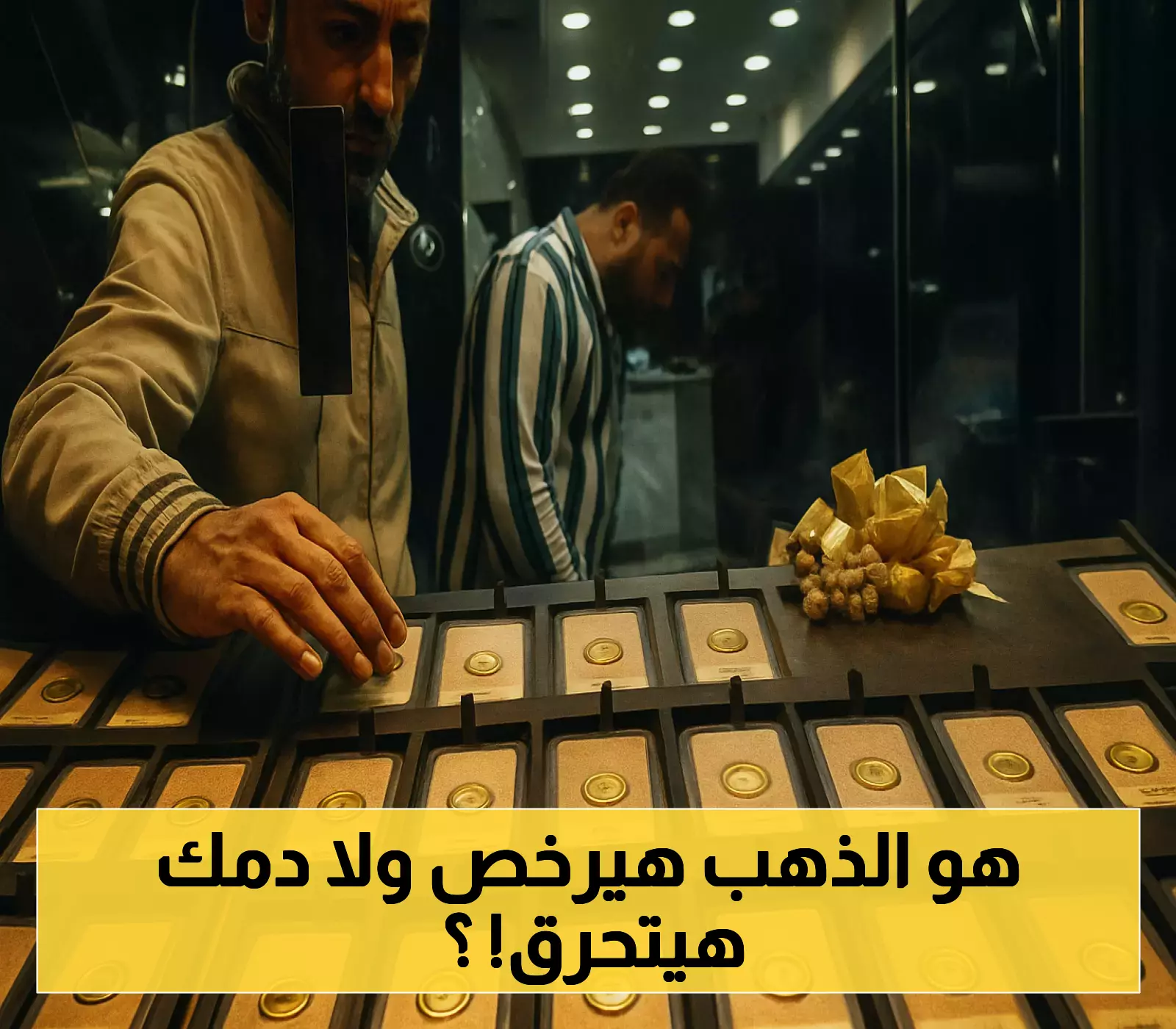 استقرار الذهب في مصر رغم تراجعه عالمياً: كيف حافظت الأسواق المحلية على توازنها وسط تصريحات الفيدرالي المقلقة؟