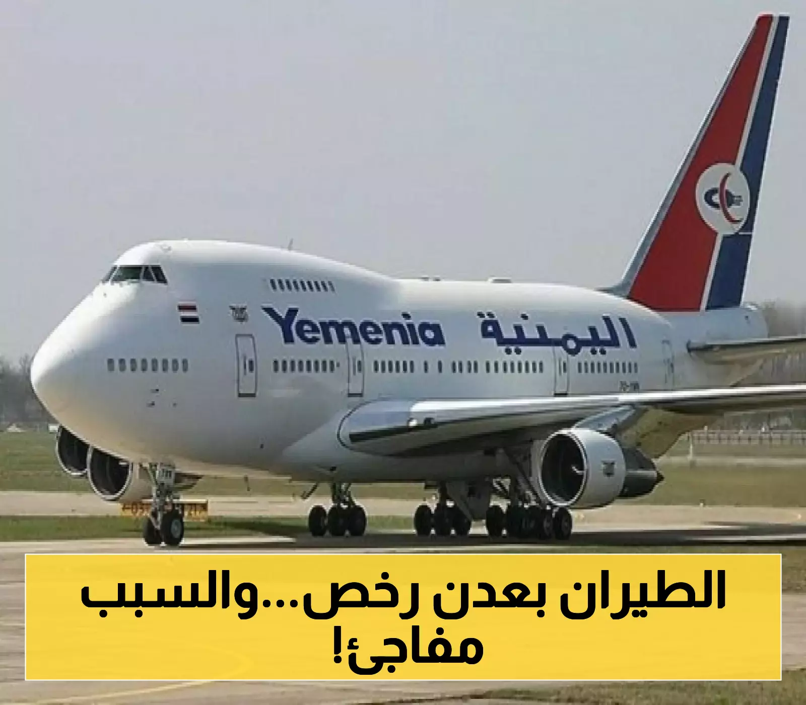 "اليمنية" تعلن أسعاراً جديدة لتذاكر رحلات "عدن-جدة" و "عدن-الرياض".. وتكشف عن "تخفيضات مفاجئة" في أغسطس وسبتمبر !