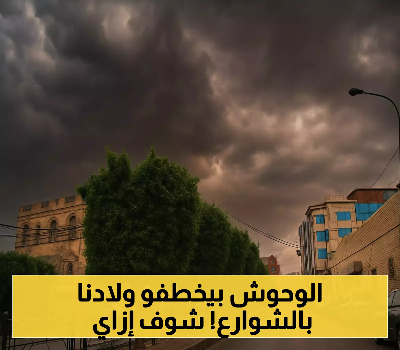 أطفال اليمن في خطر: منحرفو الشوارع يصطادون البراءة بلا رحمة في أزقة وأحياء صنعاء !