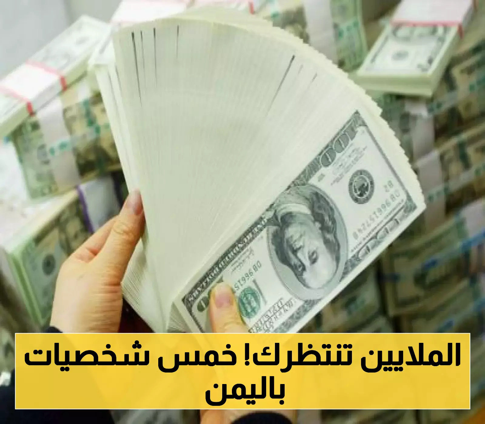 بينهم قيادي يمني: واشنطن تعرض 10 ملايين دولار مكافأة للقبض على 5 شخصيات عربية موجودة باليمن... وهذه أسماؤهم !