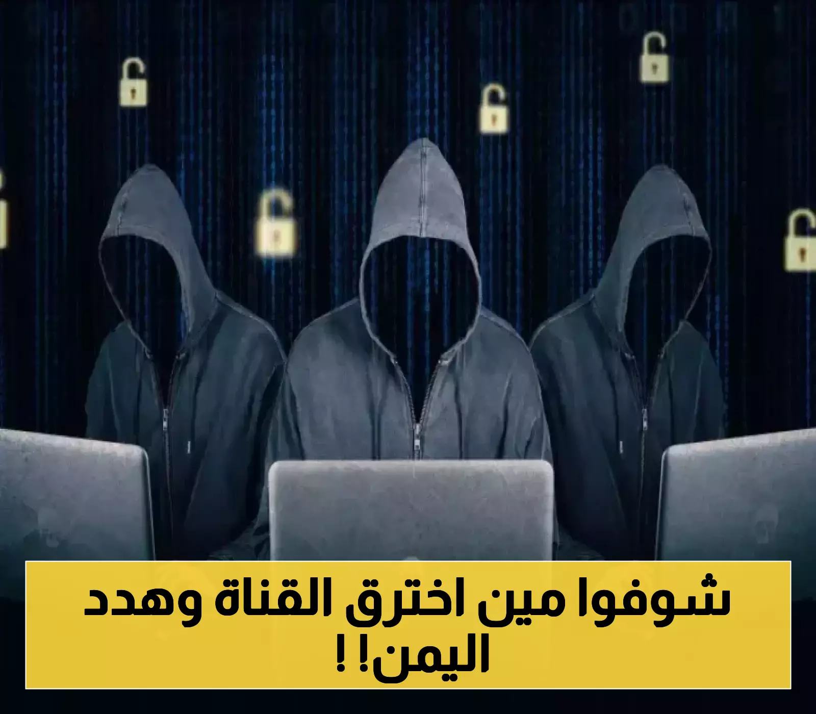 تفاصيل اختراق موقع قناة رسمية يمنية وتوجيه تهديد خطير عبره!