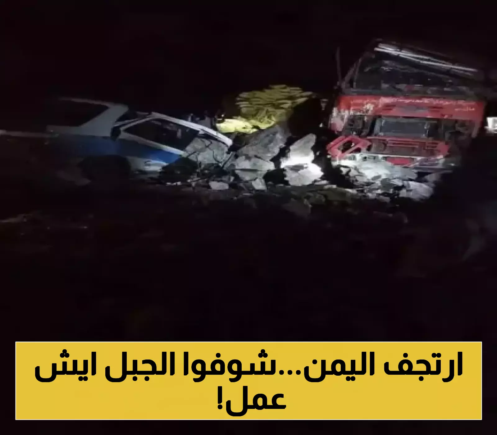 انهيار صخري مرعب..جبل يسقط على المواطنين في ذمار ويتسبب في خسائر كبيرة!