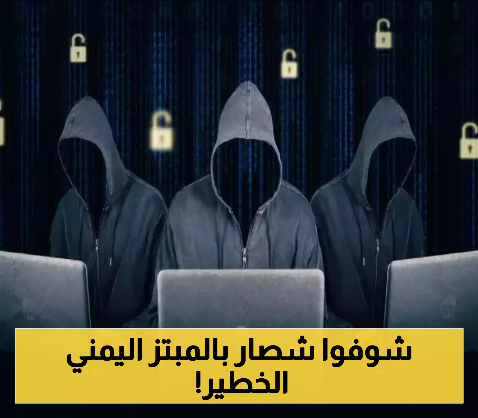 نهاية قصة مبتز تسبّب بتفكيك أسر..القبض على مبتز قام بالعديد من الجرائم الالكترونية في اليمن!