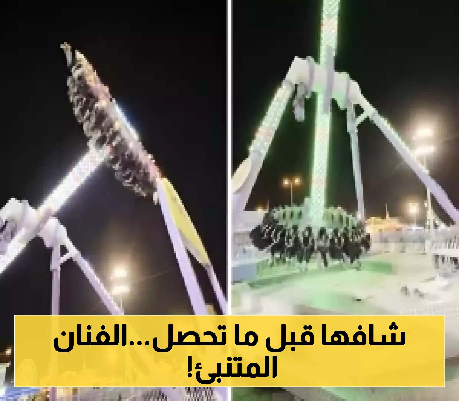 تفاصيل تنبؤ فنان سعودي شهير بحادثة سقوط لعبة كهربائية في الطائف قبل وقوعها بثلاث سنوات!