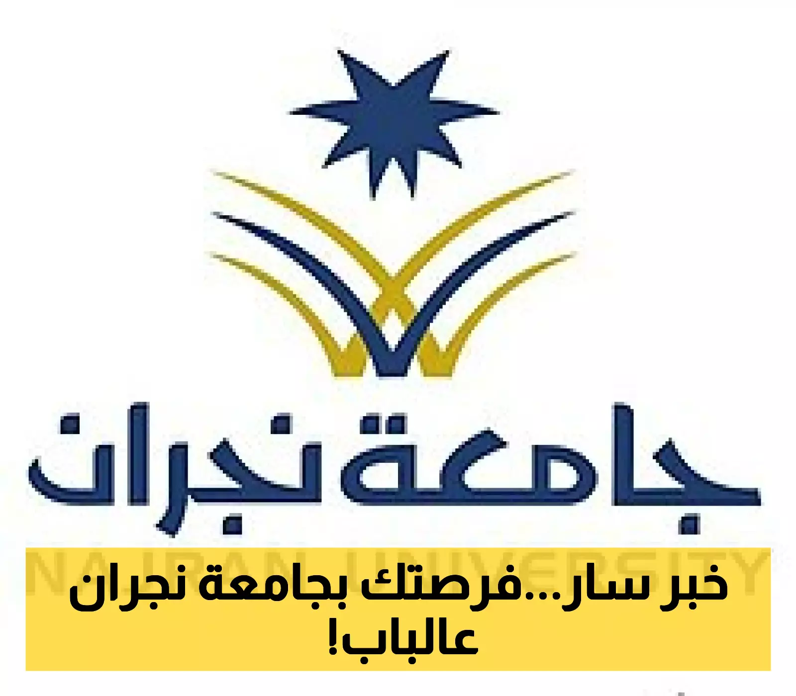 فرص تعليمية واعدة: جامعة نجران تعود بعروض جديدة لكل طموح