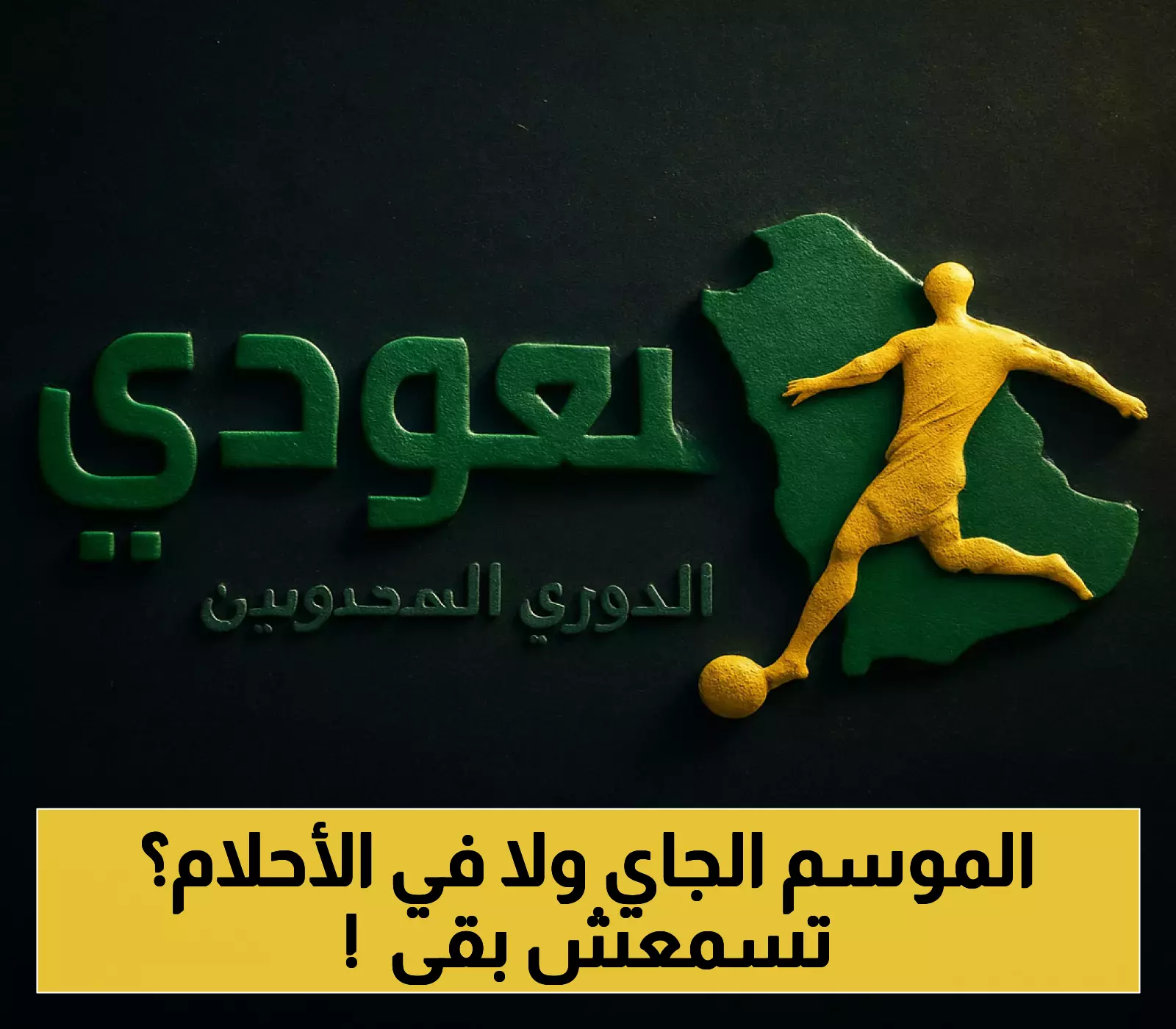 5 انتقالات صادمة قد تغير وجه الفرق السعودية.. ونيوم يخطف جوهرة فرنسية شابة بـ10 ملايين يورو !