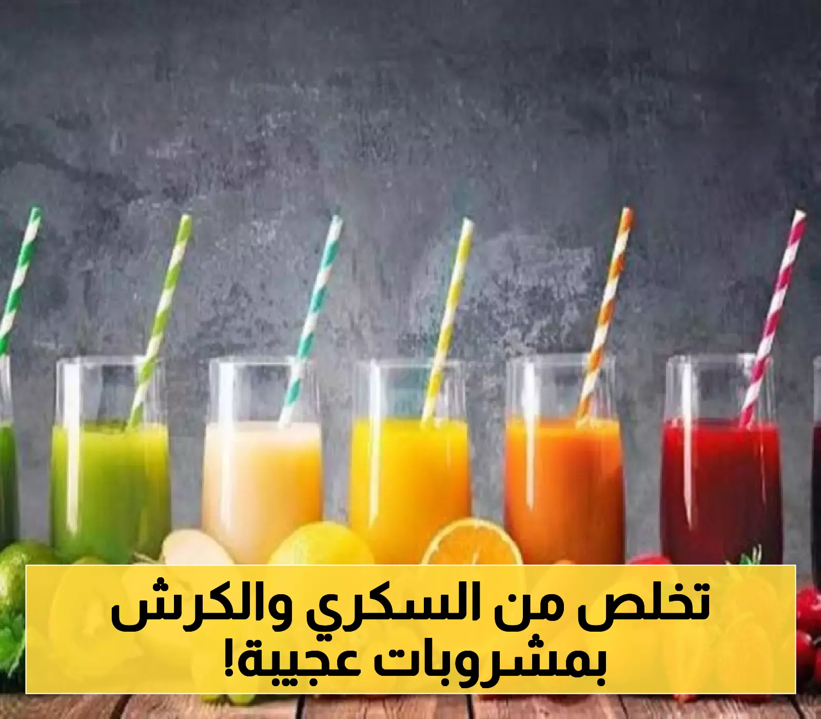 تقرير طبي حديث: 8 مشروبات طبيعية تخفض مستوى السكر وتحرق الدهون بطريقة فعّالة.. تعرف عليها الآن