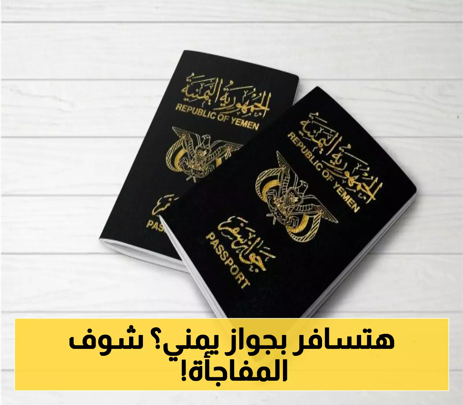 8 دول تسمح للمسافرين اليمنيين دخول أراضيها مجاناً بدون تأشيرة.. و22 دولة بـ"التأشيرة عند الوصول" (القائمة الكاملة)