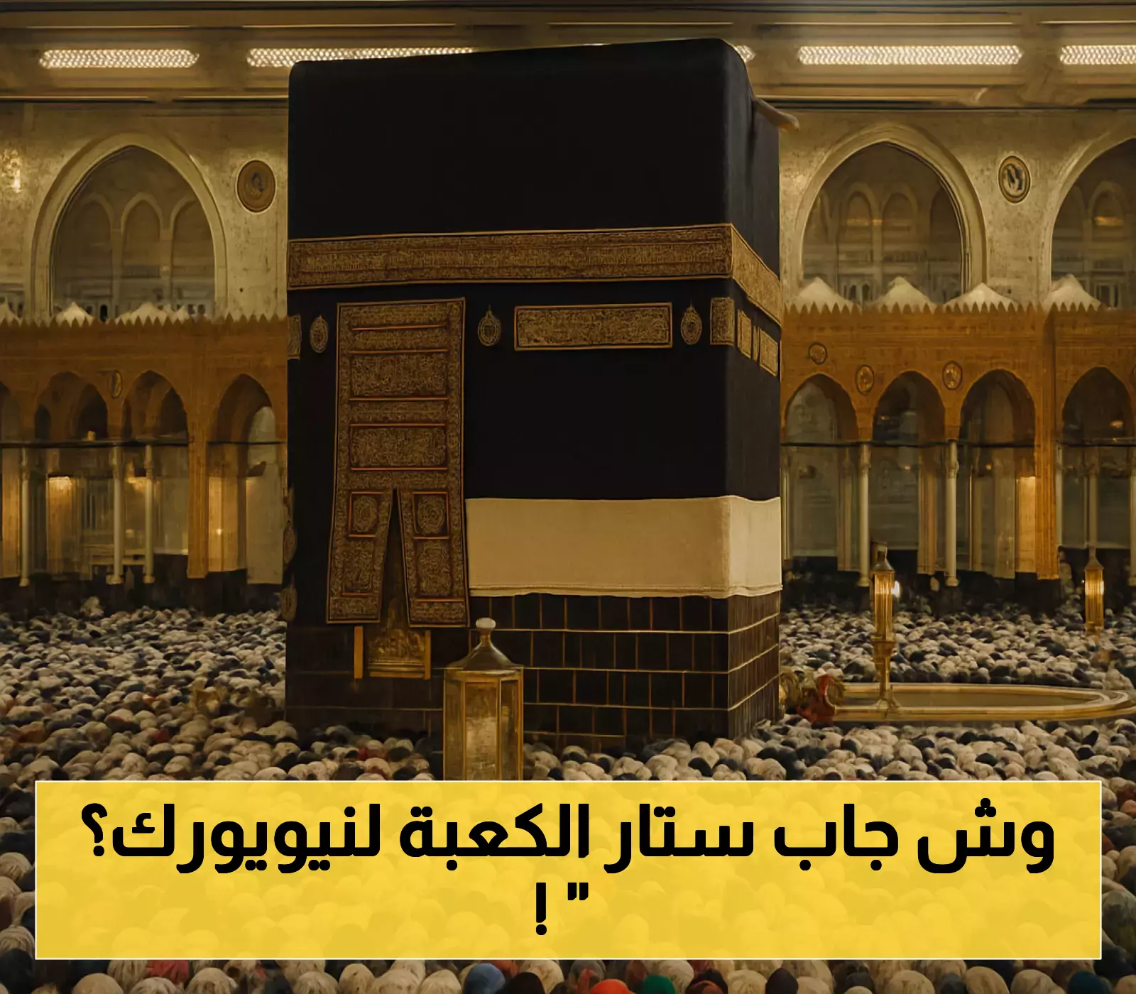 من مكة إلى نيويورك: القصة الخفية لستار الكعبة الذهبي في خدمة القضية الفلسطينية