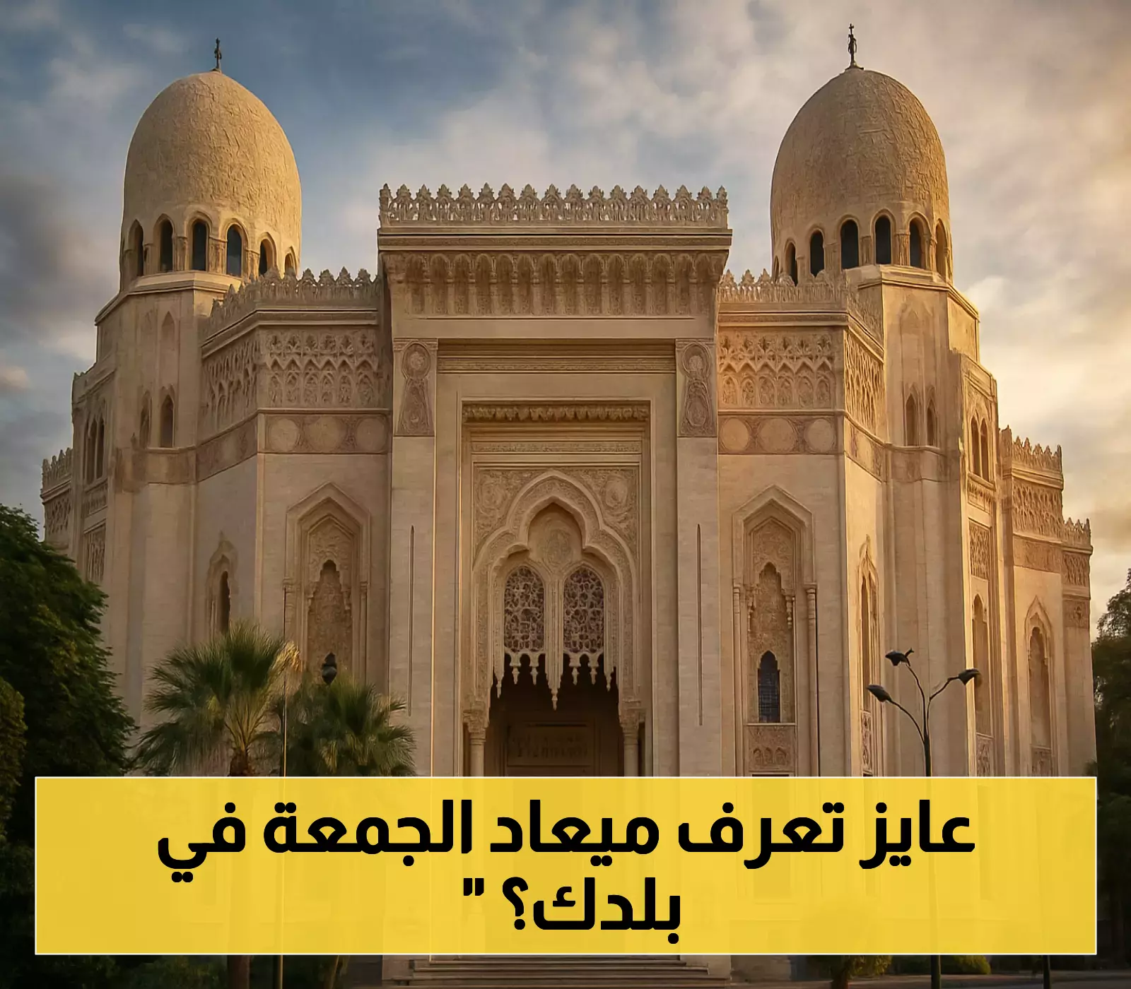 الفجر 4:36 بالقاهرة.. تعرف على مواقيت الصلوات الخمس بمحافظتك لأداء فريضة الجمعة