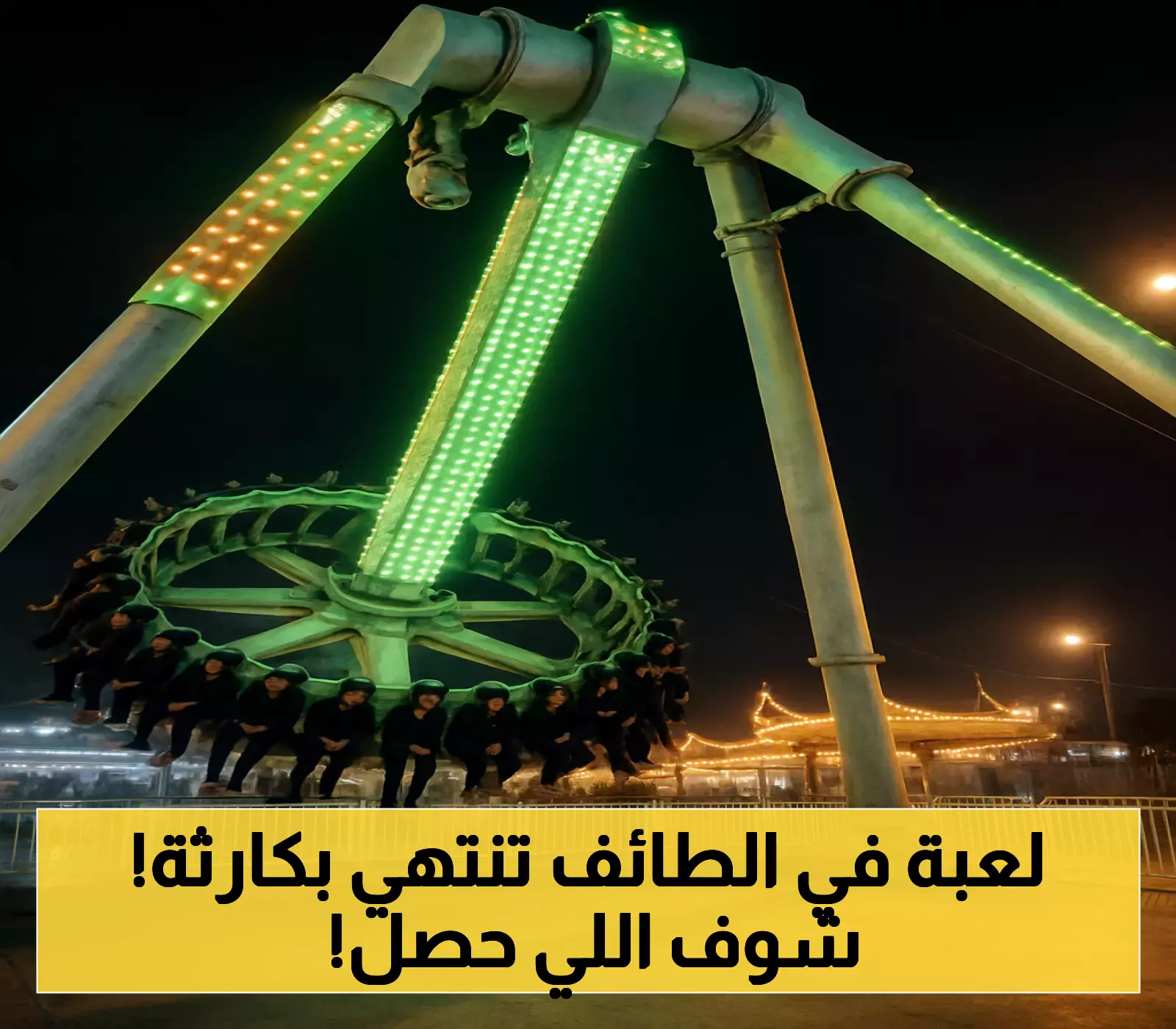 كارثة في الطائف: انقسام لعبة «البندول» إلى نصفين يوقع 23 مصابًا و3 حالات حرجة