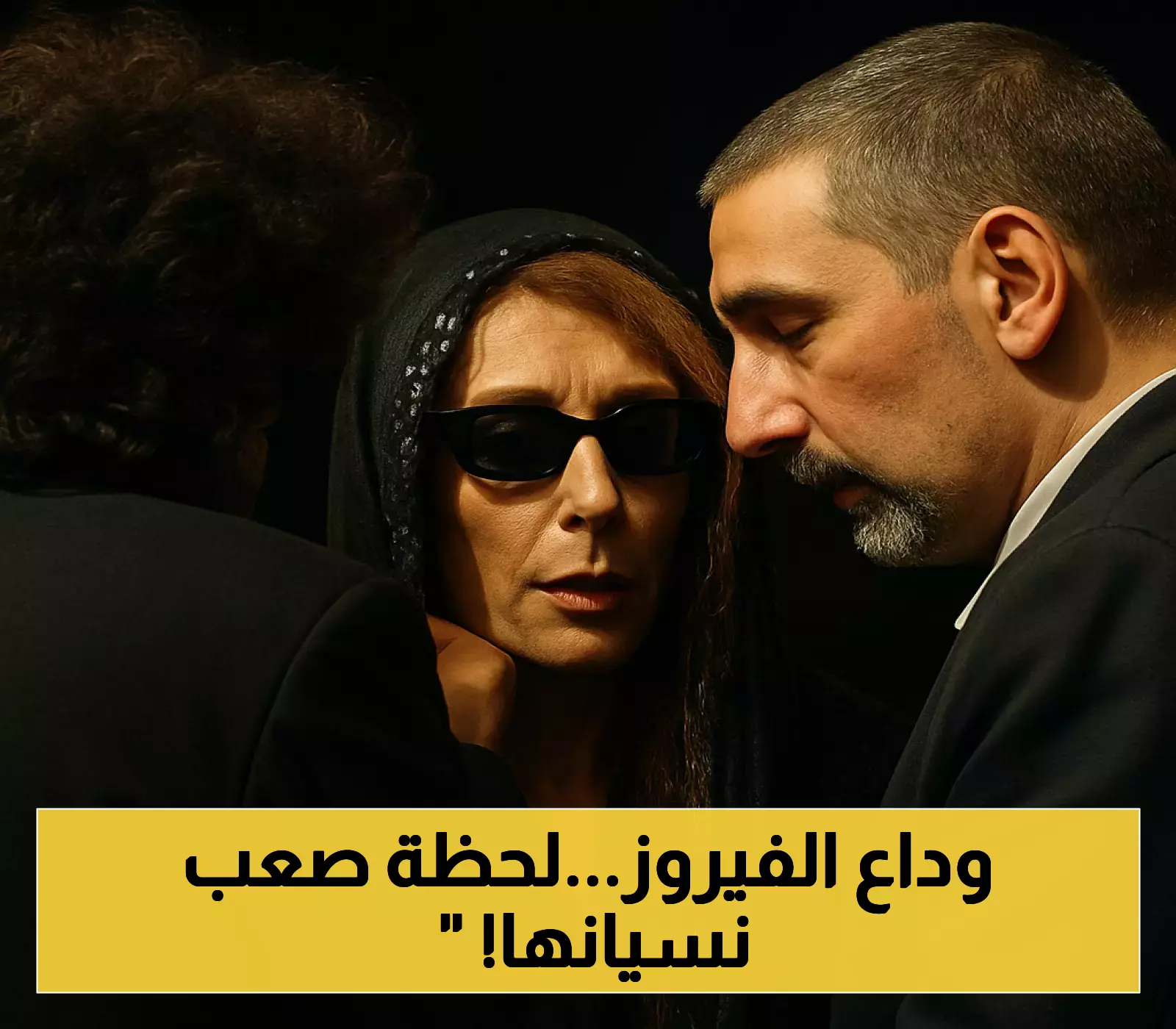 فيروز تودّع زياد الرحباني بصمت مهيب.. مشهد حزين هزّ قلوب اللبنانيين