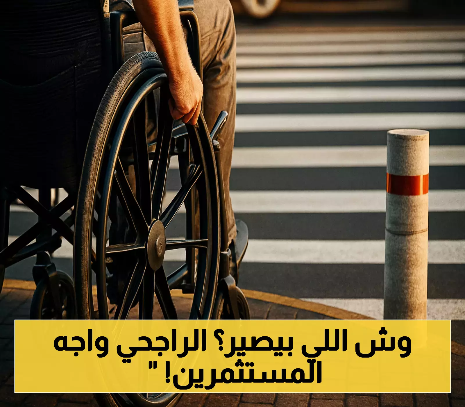 بعد إفادة 35 ألف مستفيد.. الراجحي يلتقي 200 مستثمر لتطوير رعاية ذوي الإعاقة بالمملكة