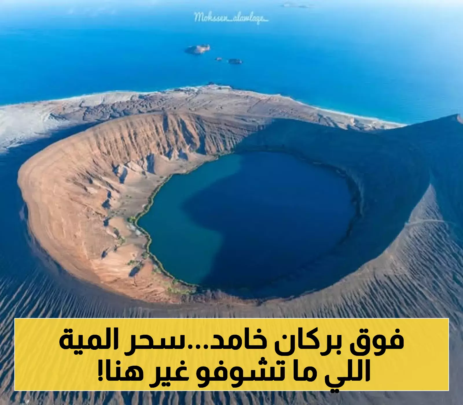 بحيرة شوران اليمنية: جوهرة فيروزية ساحرة تحتضنها أشجار المانجروف وتتحدى قوانين الطبيعة فوق بركان خامد (صور)