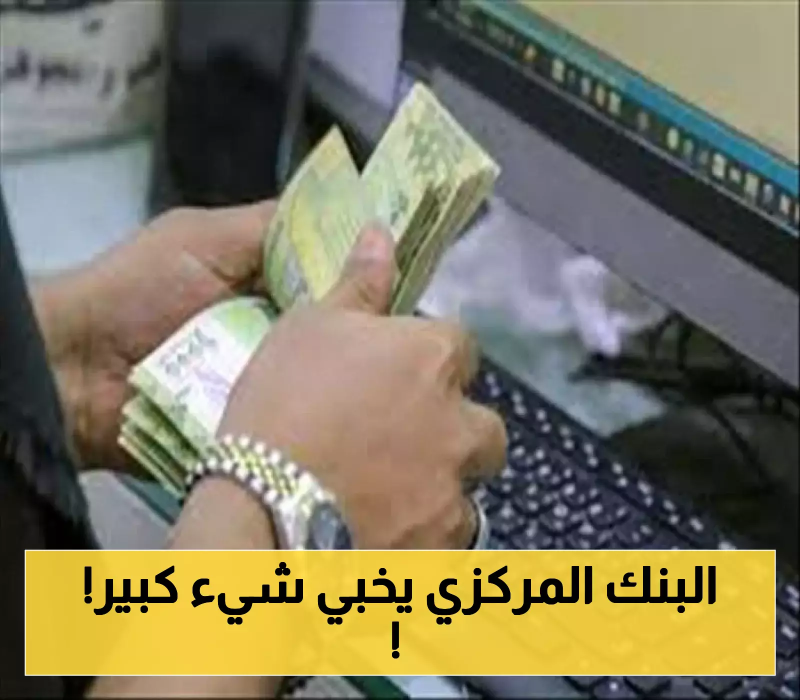بكم الصرف الآن؟: آخر تحديث بأسعار "السوق السوداء" في عدن ومأرب وصنعاء !