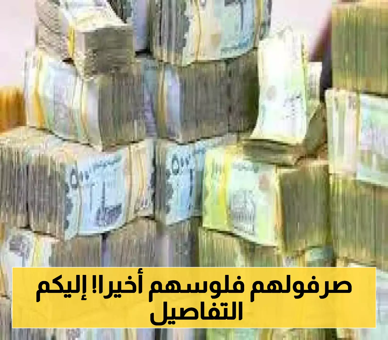 تفاصيل صرف معاشات أغسطس لمتقاعدي تعز ورواتب يوليو لموظفي أبين عبر هذه الجهات!