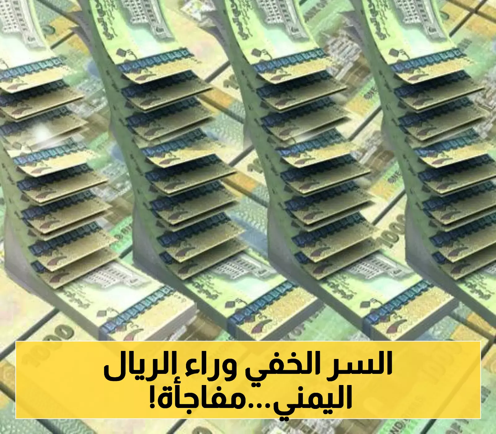 خبير اقتصادي يكشف عن السبب "العميق" وراء التحسن المفاجئ للعملة اليمنية.. هل هو تحسن حقيقي أم وهمي؟!