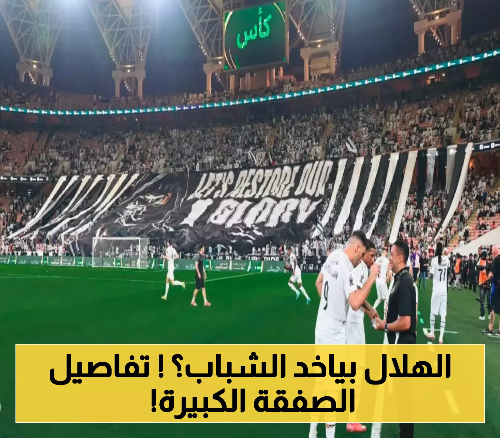 إعلان تاريخي: الاستحواذ على ملكية الشباب بيد عملاق الرياض !