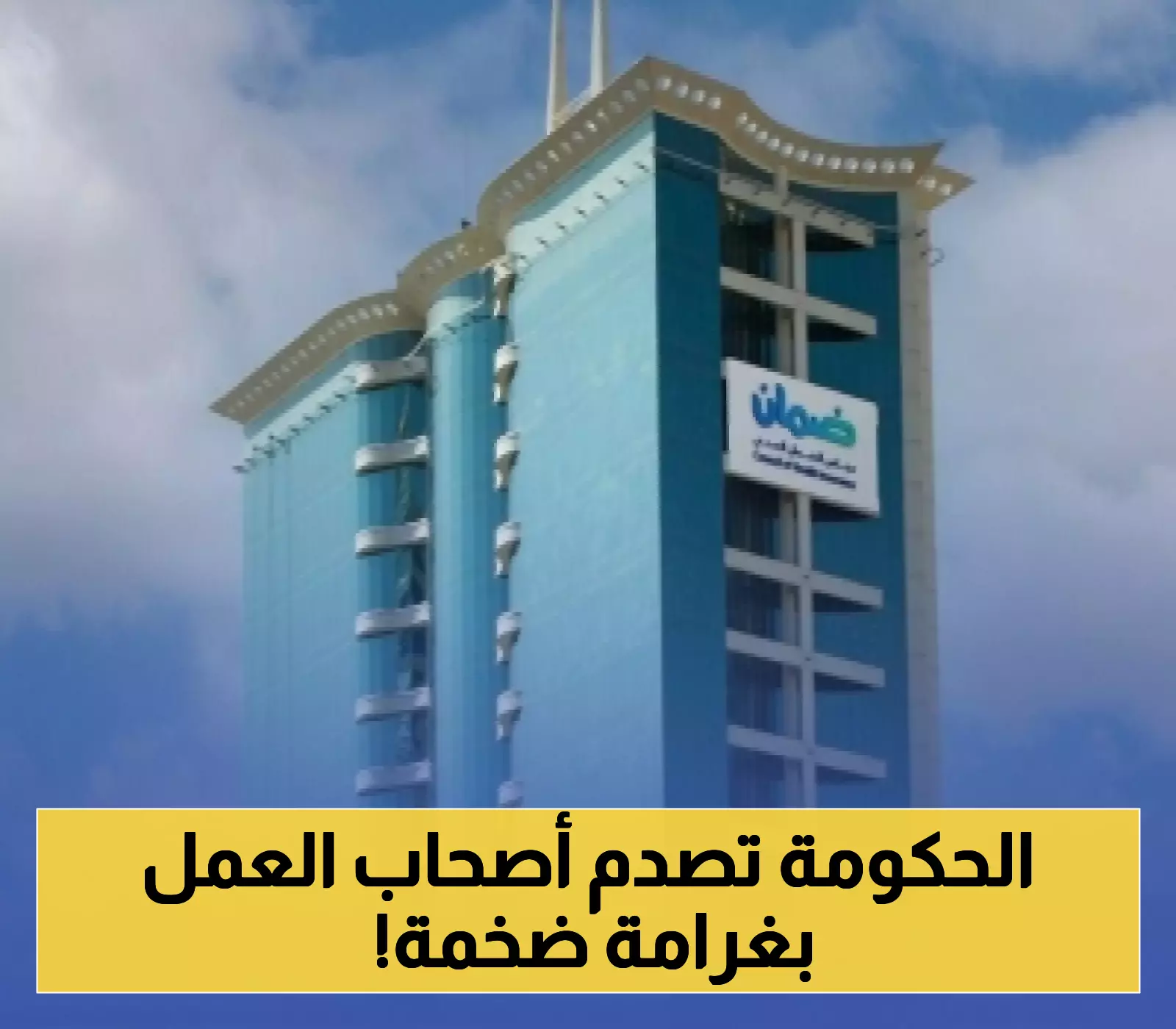 2.5 مليون ريال على 110 من أصحاب العمل بالسعودية بعد قيامهم بهذه المخالفة !