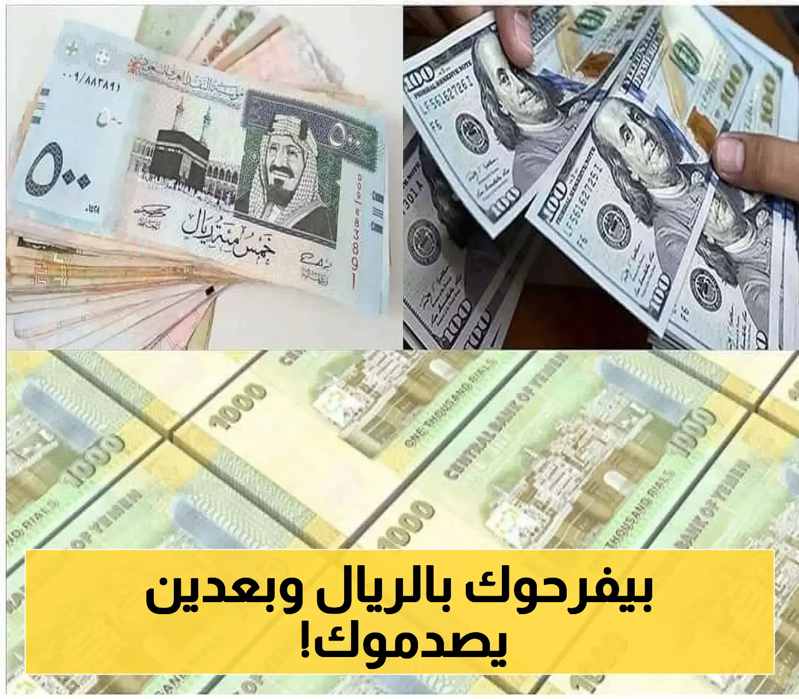 ارتفاع مفاجئ للريال اليمني يُربك الأسواق... 5 فوارق صادمة بين صنعاء وعدن والخبراء يحذرون: "لا تتفاءلوا"!
