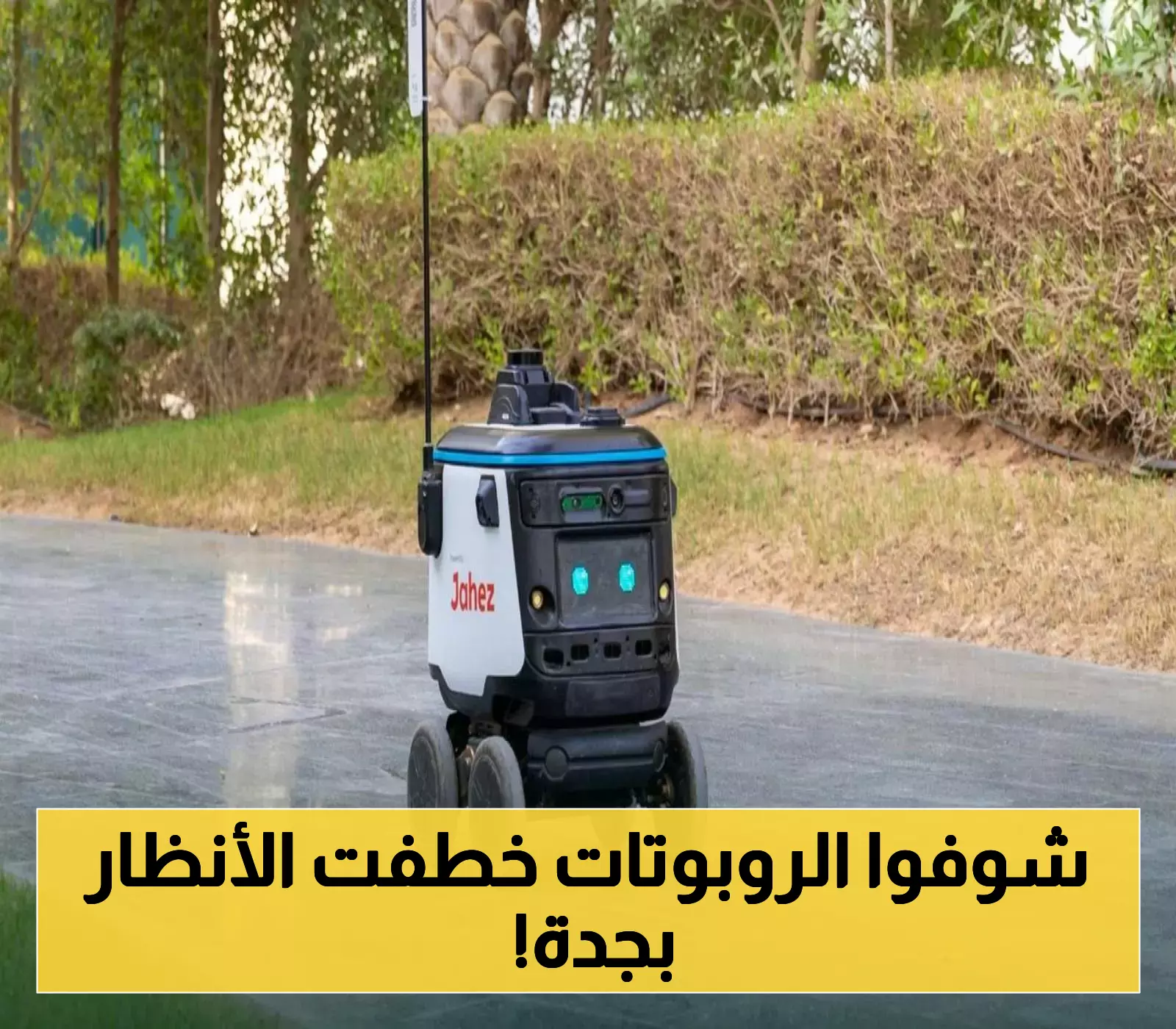 شاهد كيف خفضت روبوتات التوصيل الوقت بنسبة 50% في "واجهة روشن" !