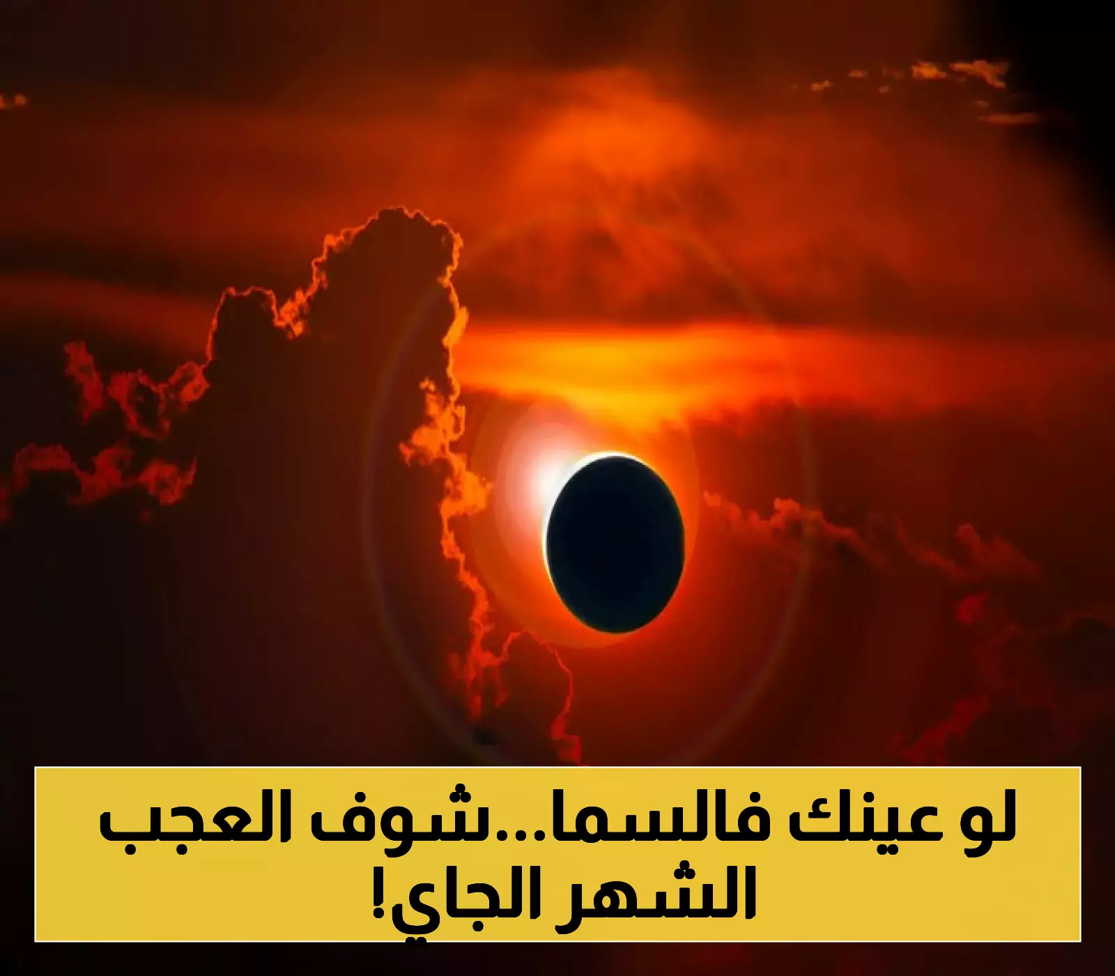 حدث فلكي مذهل: 9 دول عربية ستشهد كسوف القرن القادم.. مشهد نادر وظلام في وضح النهار.. موعد حدوثه !