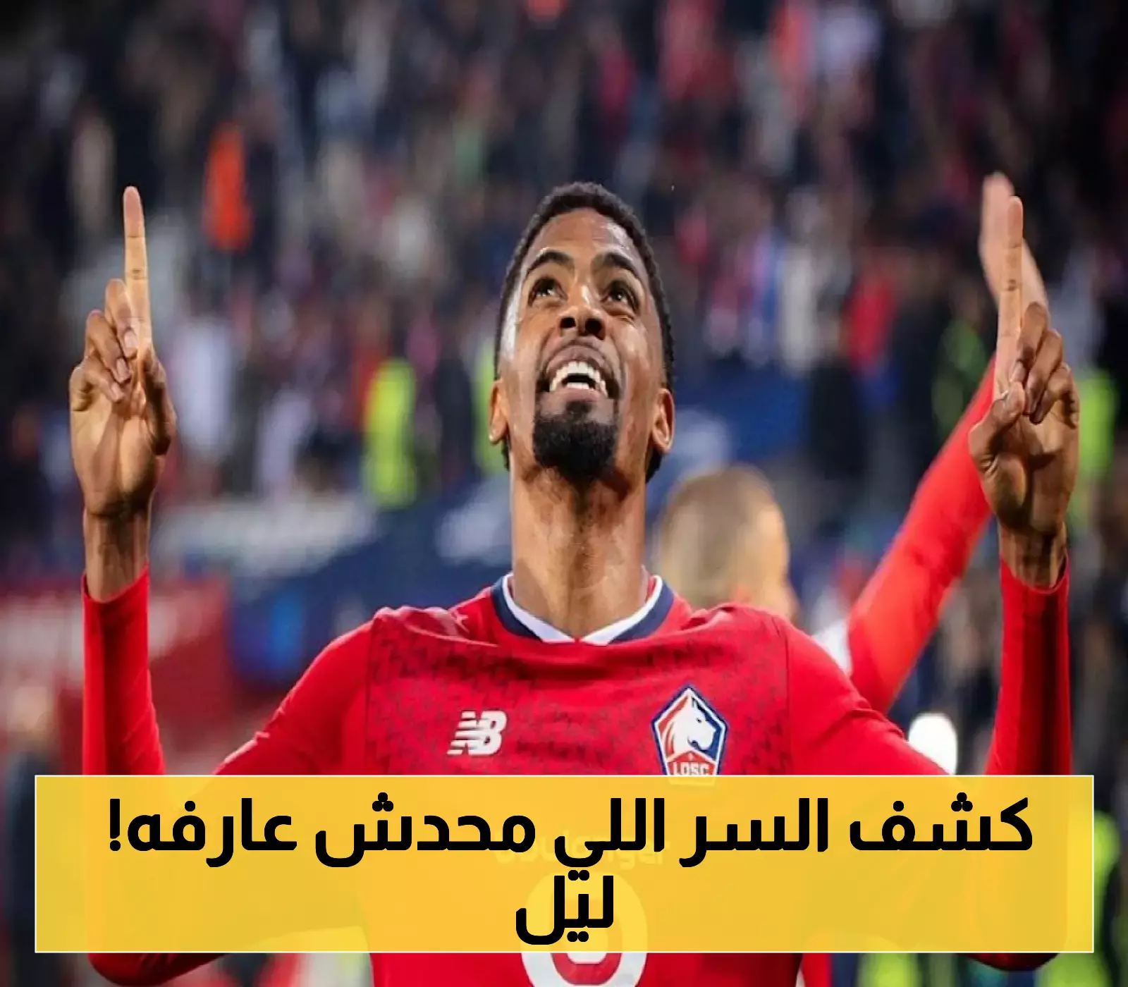 ليل الفرنسي يفجر مفاجأة بشأن عرض النصر السعودي لضم المدافع البرازيلي