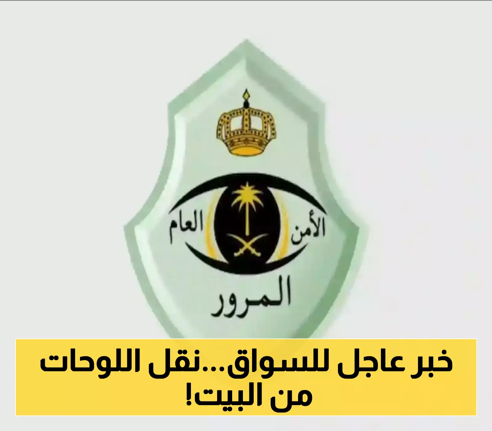 المرور السعودي يعلن عن آلية نقل اللوحات عبر منصة "أبشر" دون الحاجة لزيارة الإدارة العامة للمرور !