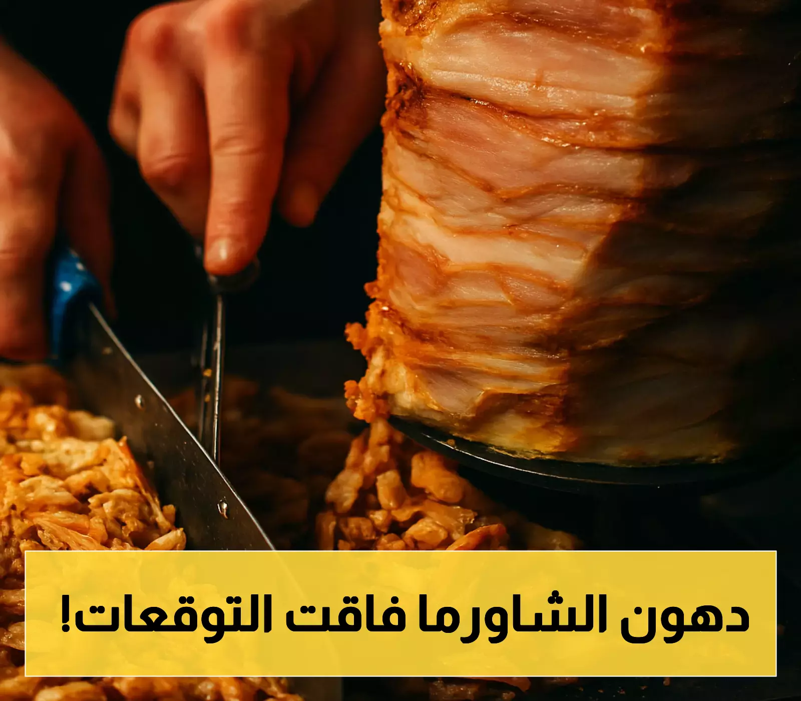 بيانات مفزعة: استشاري هضمي يكشف أن وجبة الشاورما الواحدة تحتوي 148% من الدهون المشبعة المسموح بها يومياً